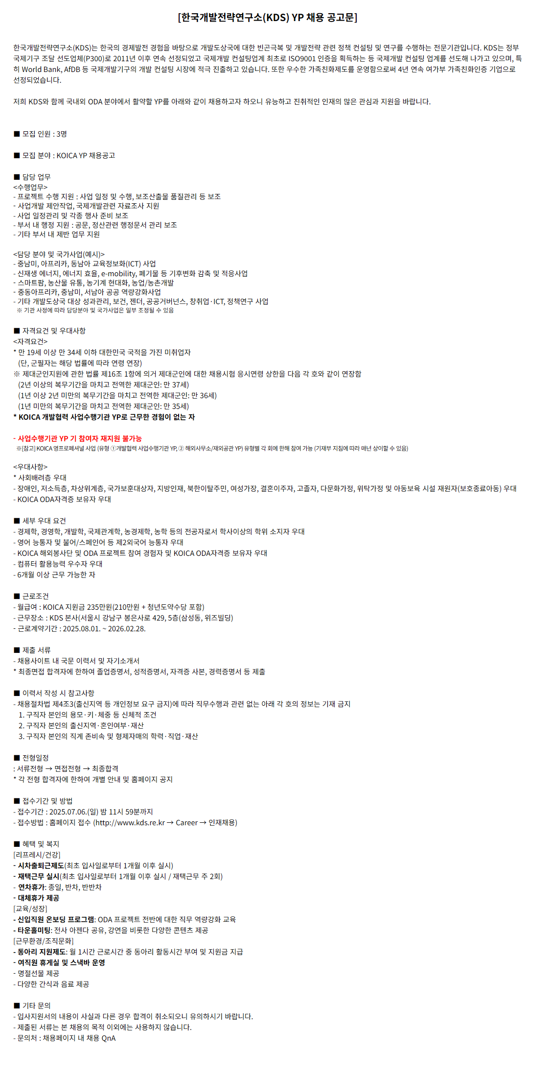 [한국개발전략연구소] 2025년 하반기 ODA YP 채용