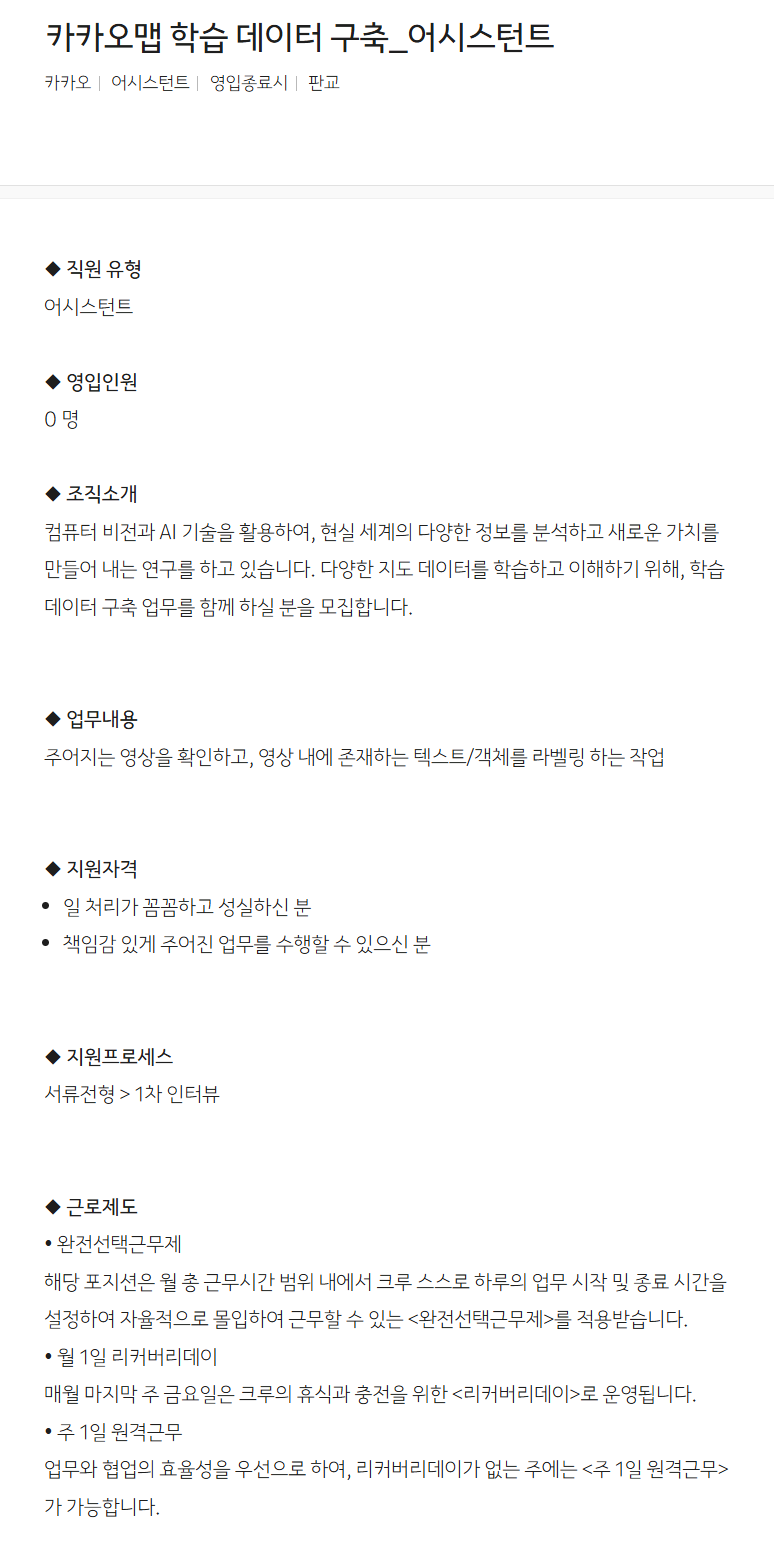 [카카오] 카카오맵 학습 데이터 구축_어시스턴트 채용