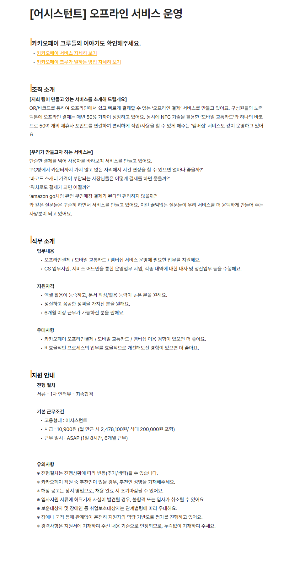 [카카오페이] 오프라인 서비스 운영 어시스턴트