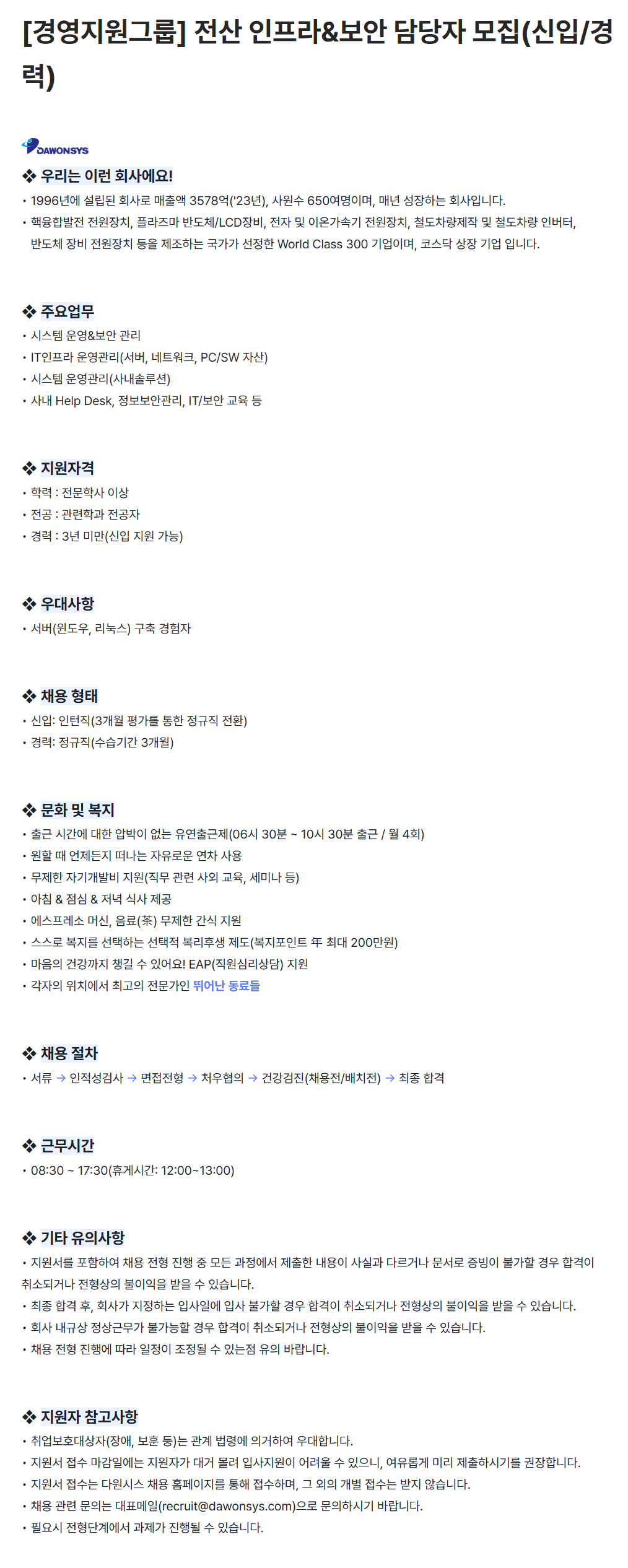 [다원시스] [경영지원그룹] 전산 인프라&보안 담당자 (신입/경력) 채용