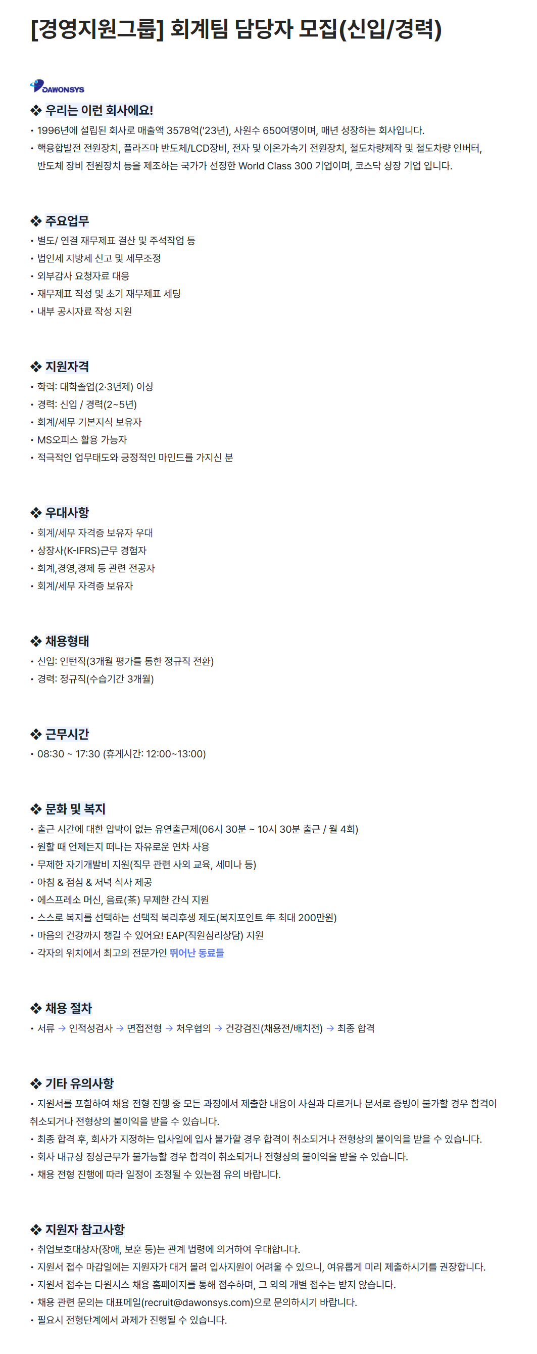 [다원시스] [경영지원그룹] 회계팀 담당자 (신입/경력) 채용