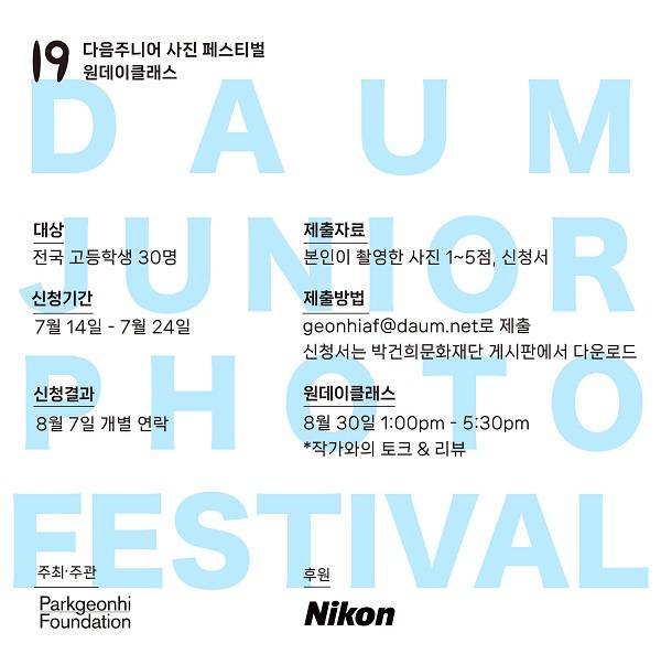 19회 다음주니어 사진페스티벌 공모전