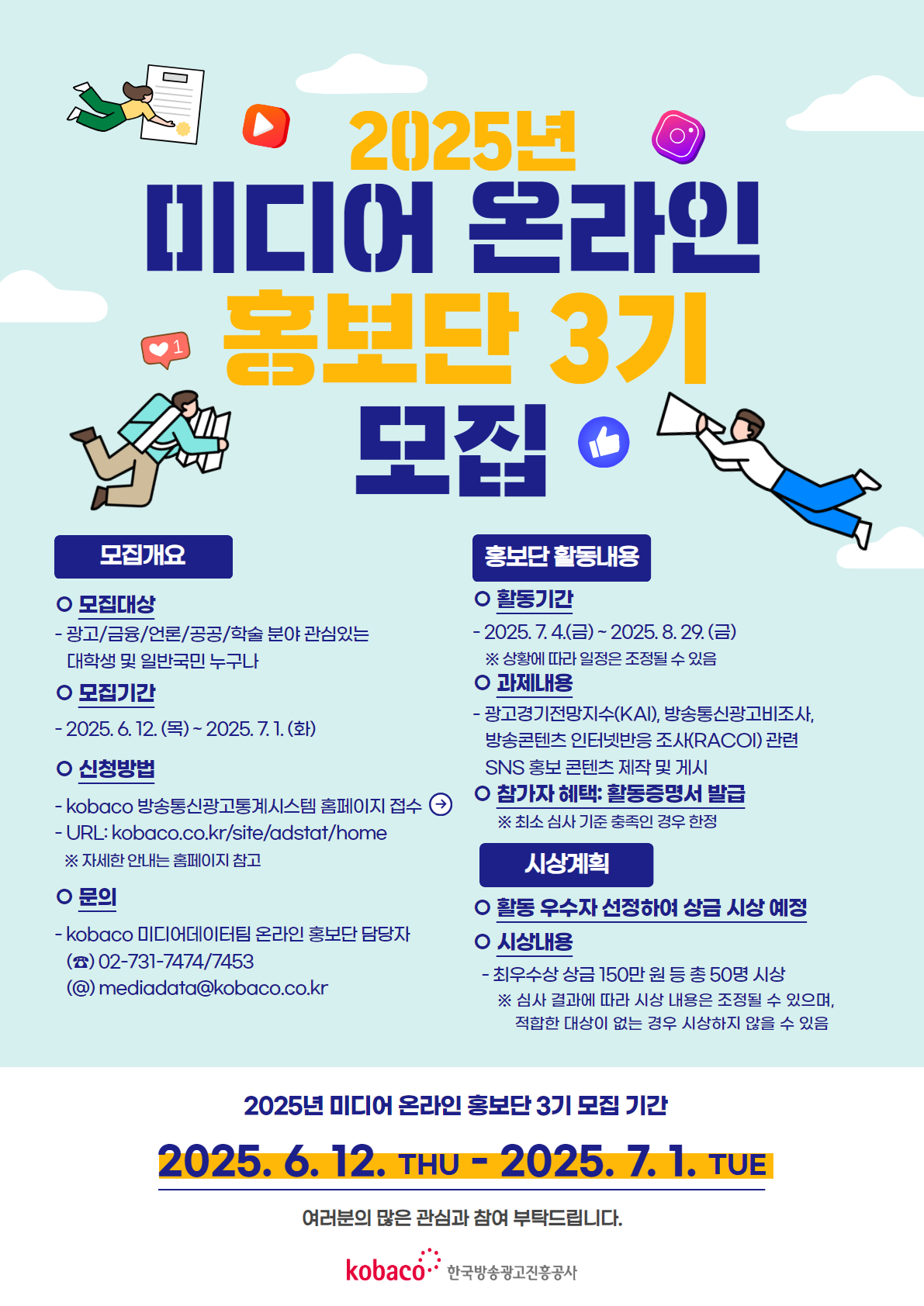 2025년 미디어 온라인 홍보단 3기 모집