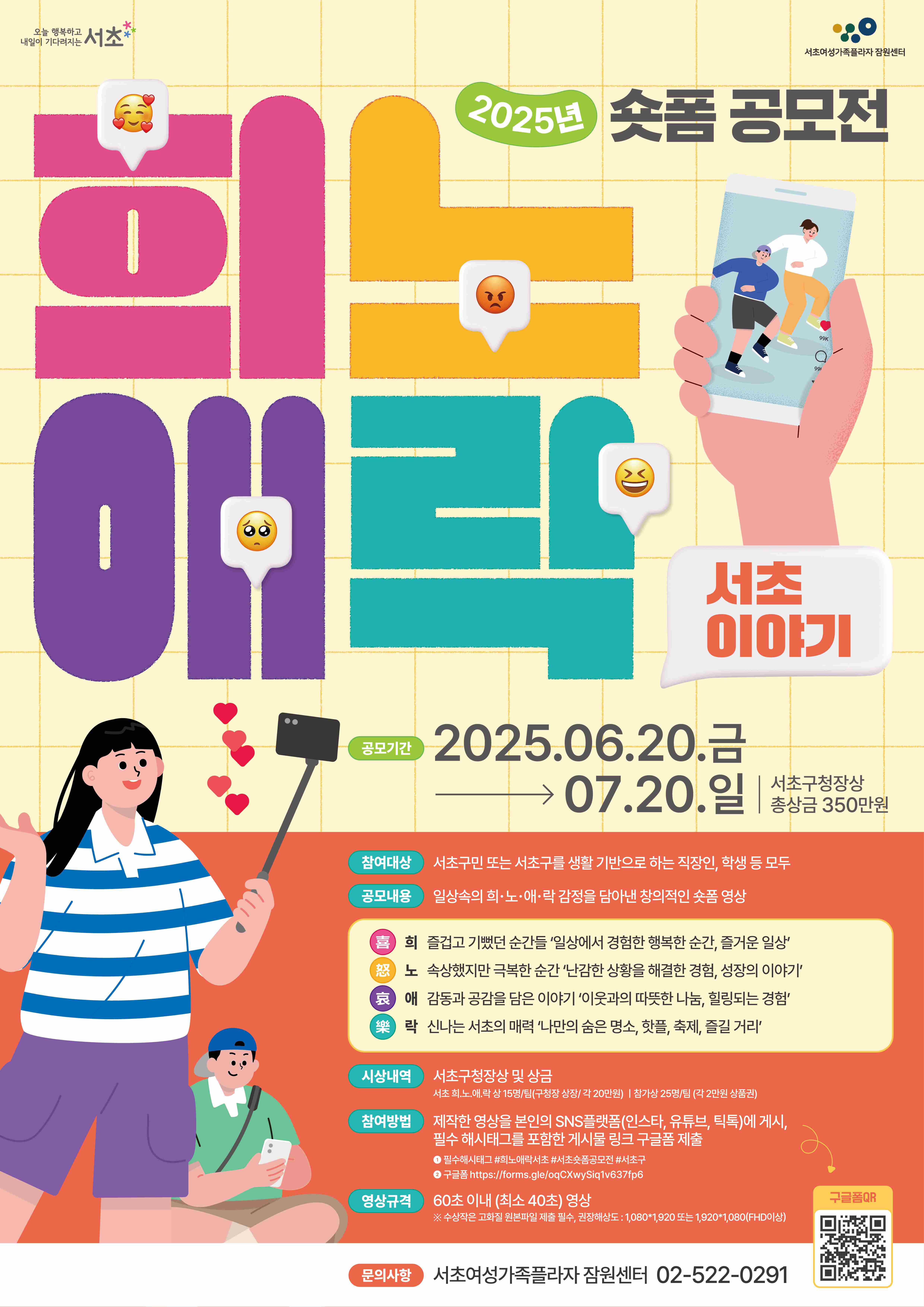 2025년 숏폼 공모전 희노애락 서초이야기
