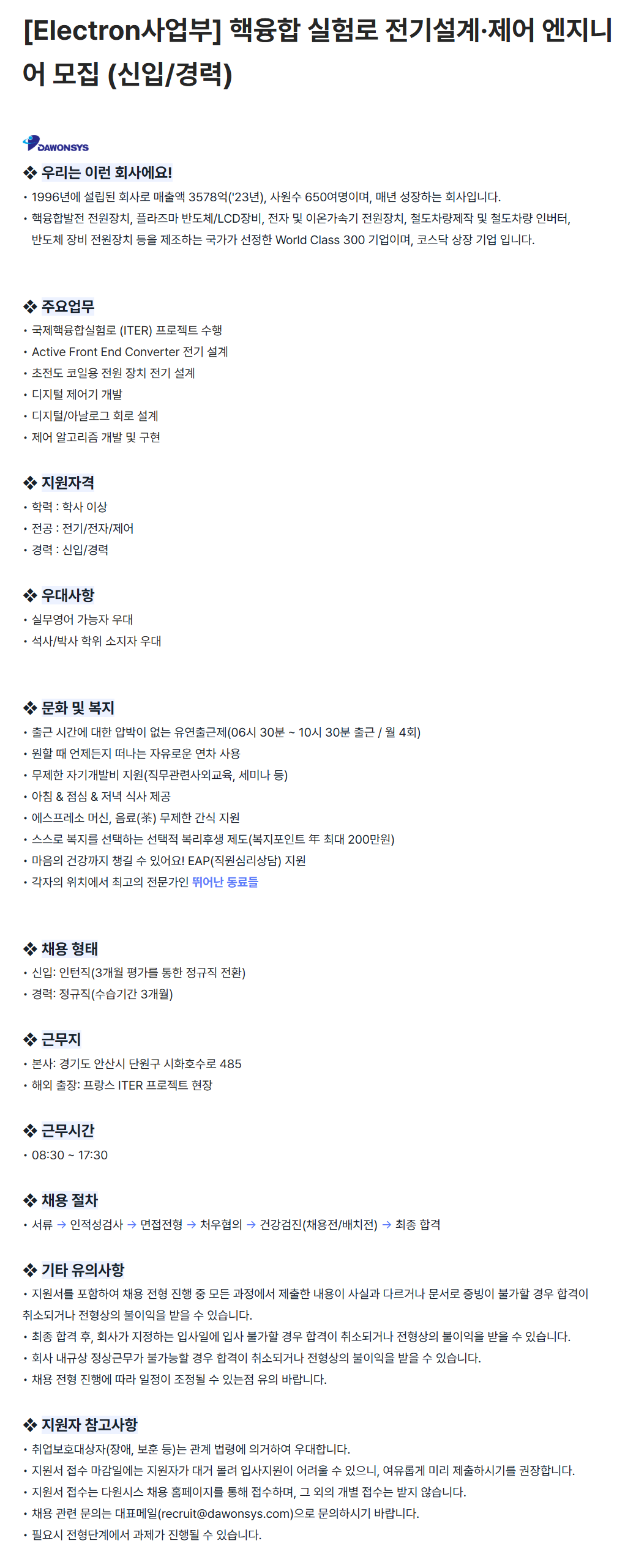 [다원시스] [Electron사업부] 핵융합 실험로 전기설계·제어 엔지니어 모집 (신입/경력) 채용