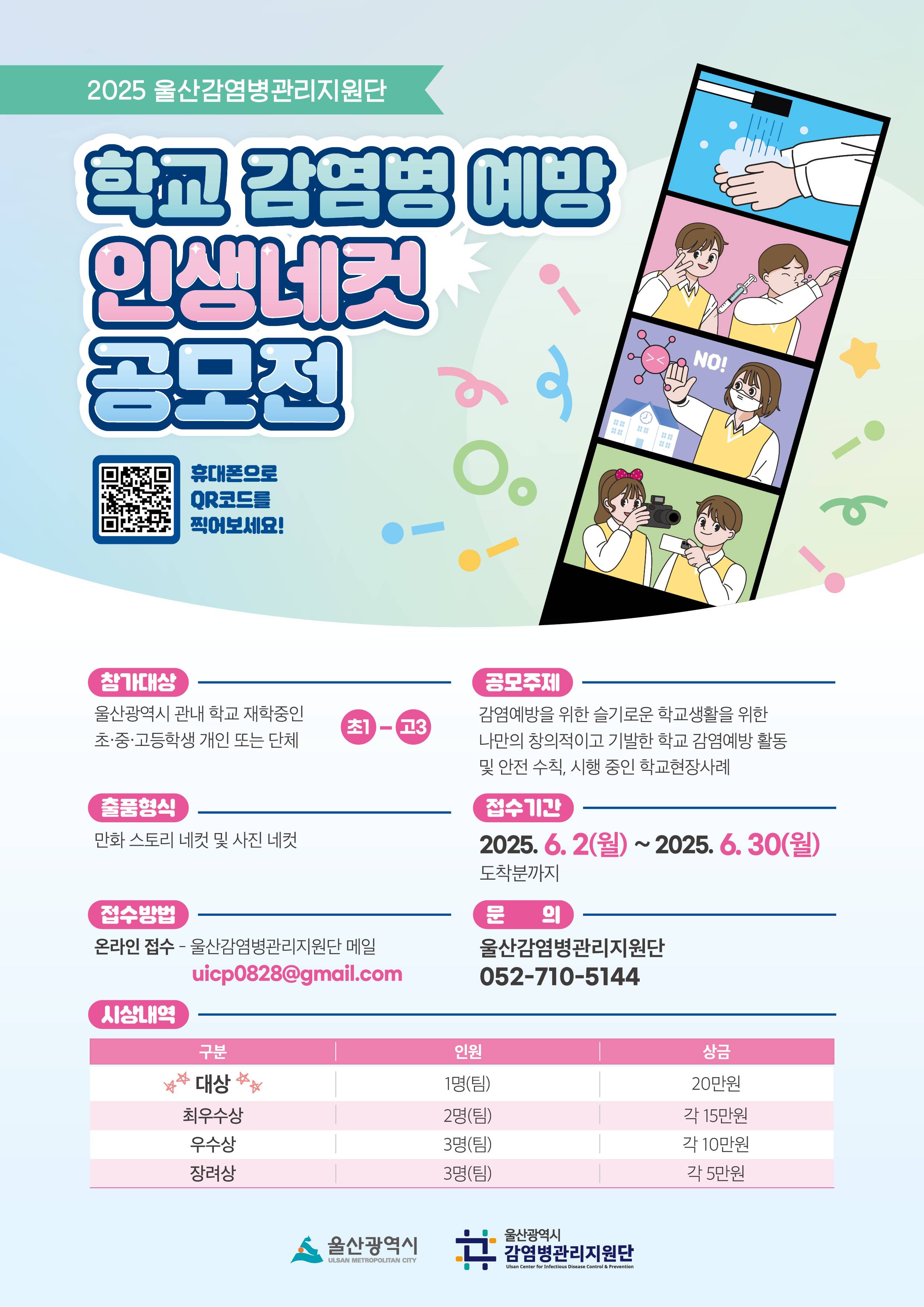 2025년 학교감염병 예방 '인생네컷 공모전'