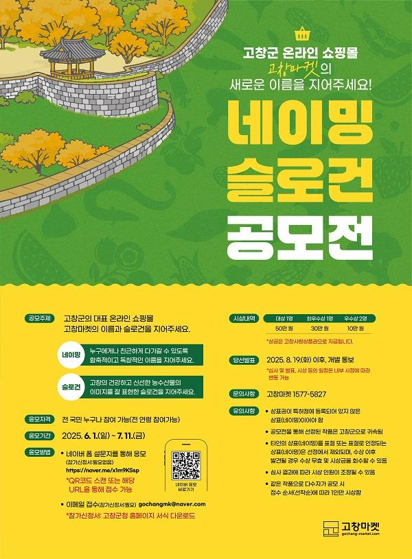 '고창군 온라인 쇼핑몰' 네이밍·슬로건 공모전