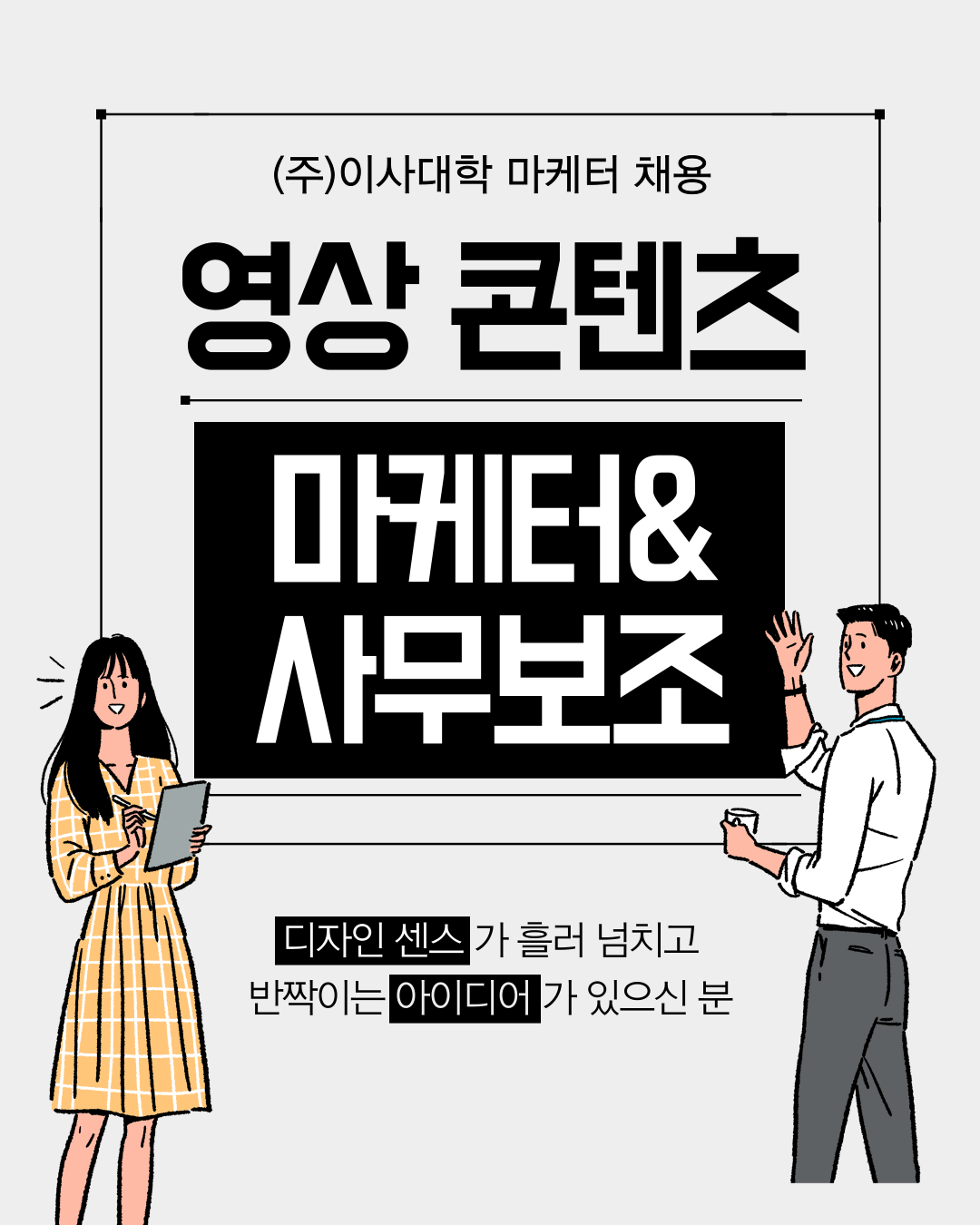 [이사대학] 사무보조&마케터 멀티태스킹에 자신 있는분!