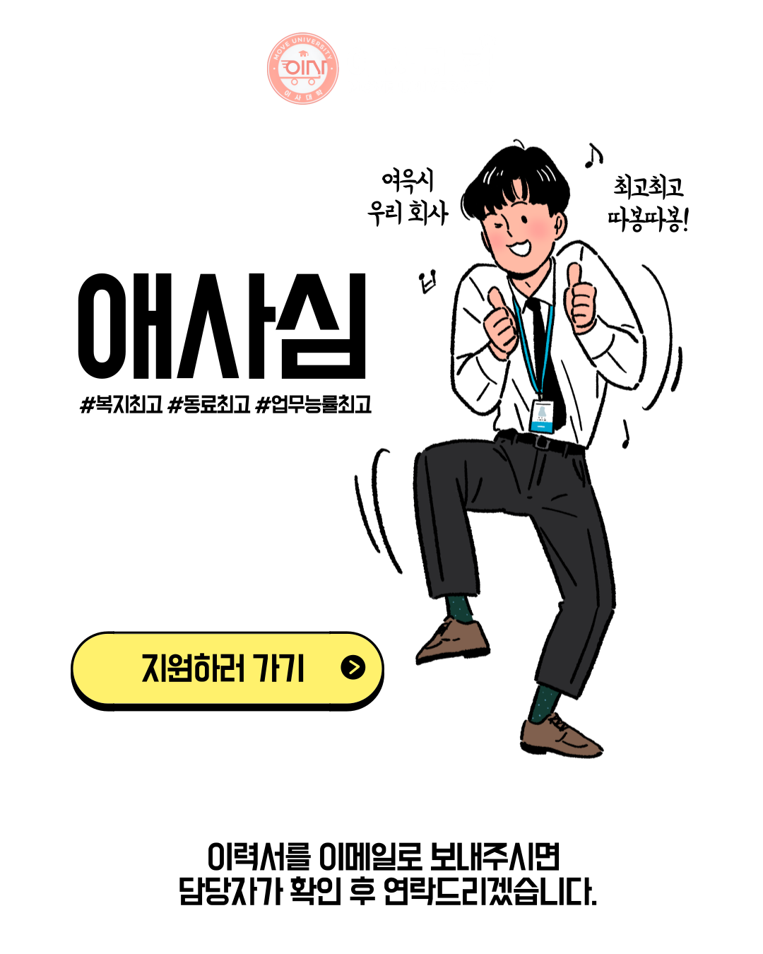 [이사대학] 사무보조&마케터 멀티태스킹에 자신 있는분!