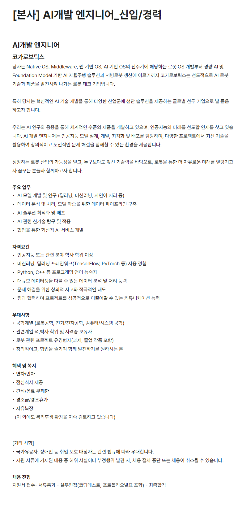 [코가로보틱스] AI개발 엔지니어_신입/경력