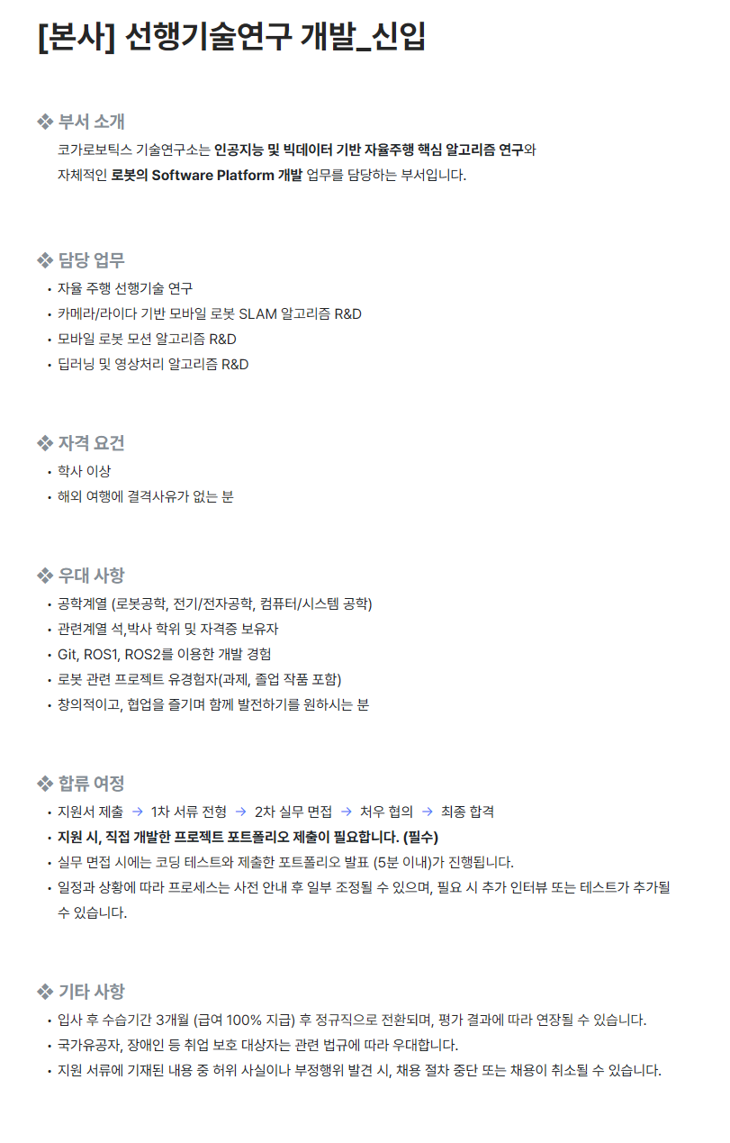 [코가로보틱스] 선행기술연구 개발_신입