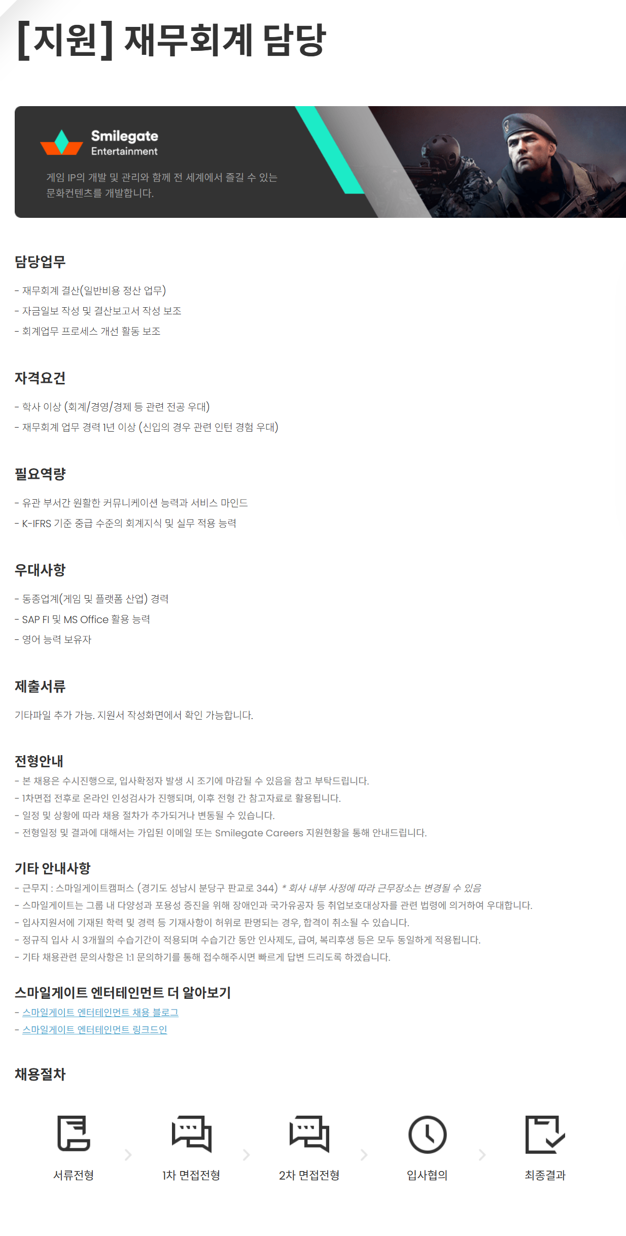 [스마일게이트엔터테인먼트] [지원] 재무회계 담당 채용