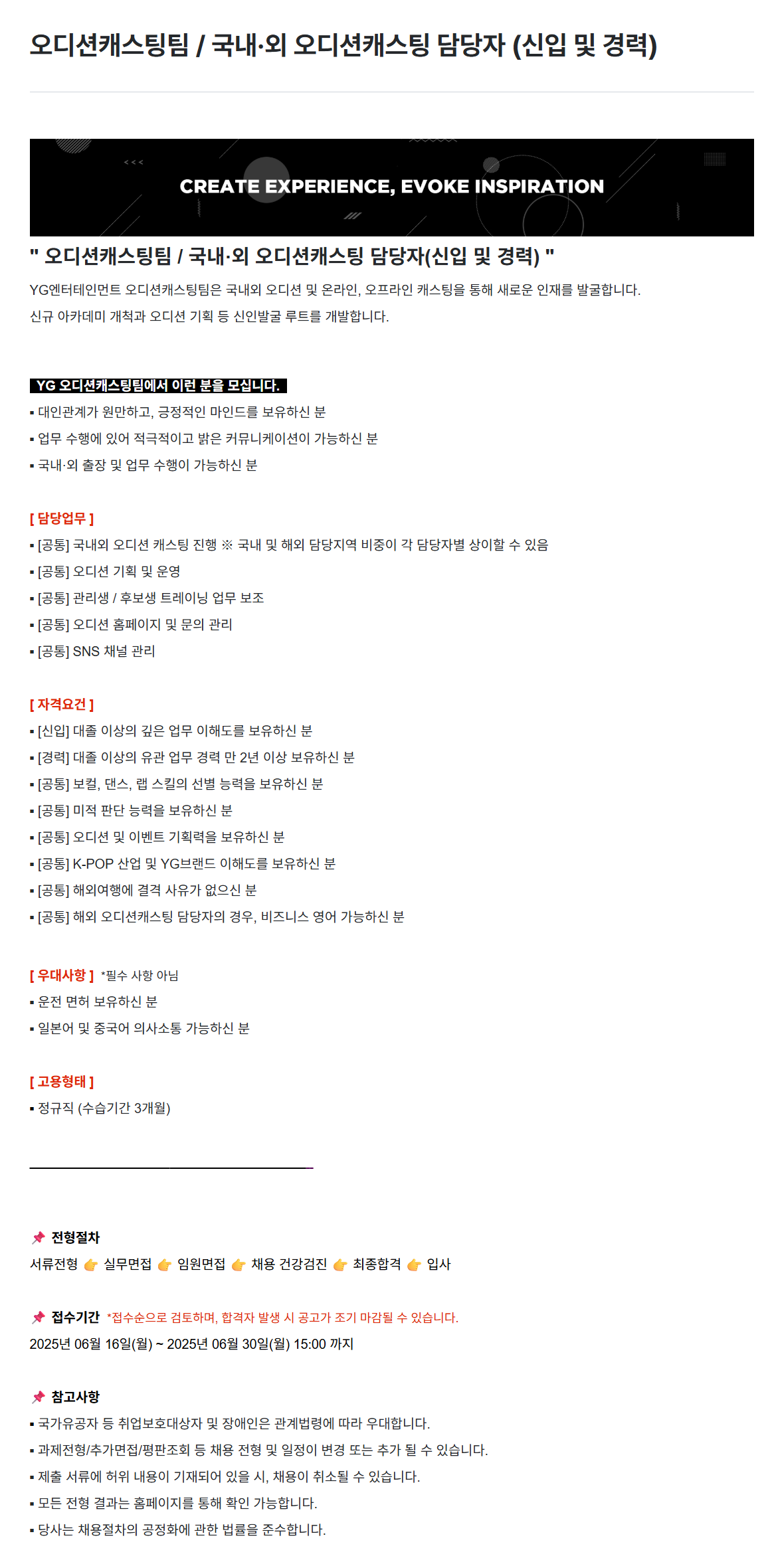 [YG엔터테인먼트] 오디션캐스팅팀 / 국내·외 오디션캐스팅 담당자 (신입 및 경력) 채용