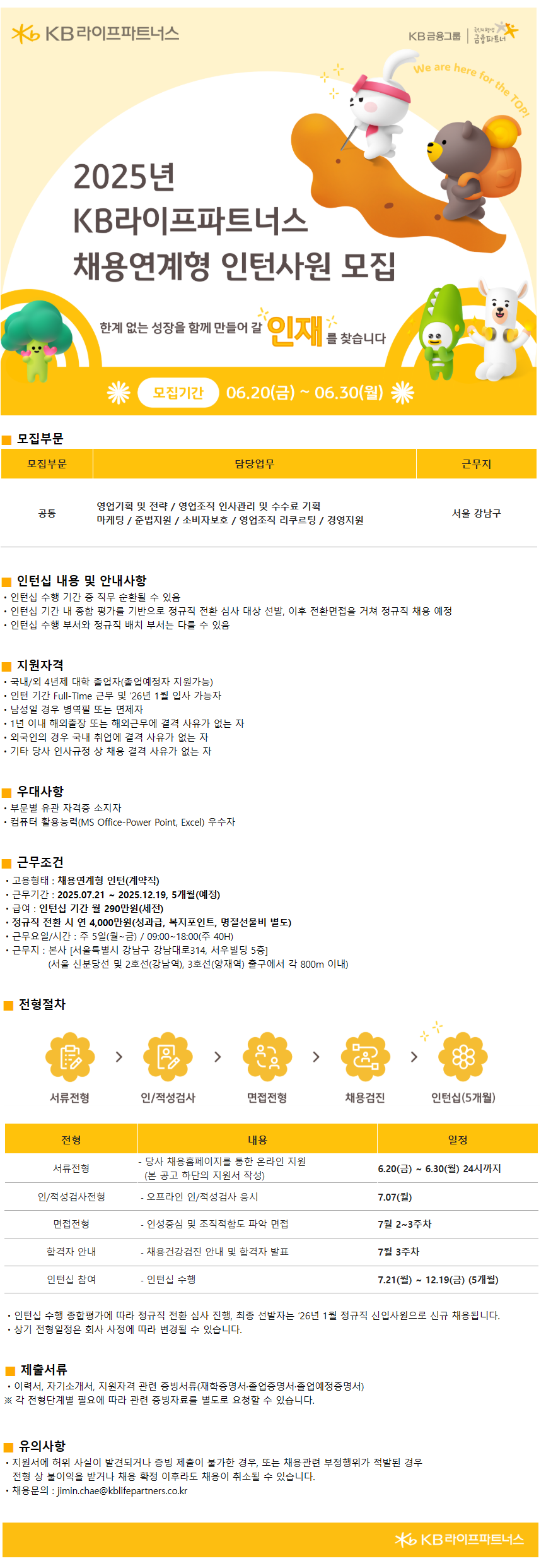 [KB라이프파트너스] 본사 : 채용연계형 인턴사원 모집