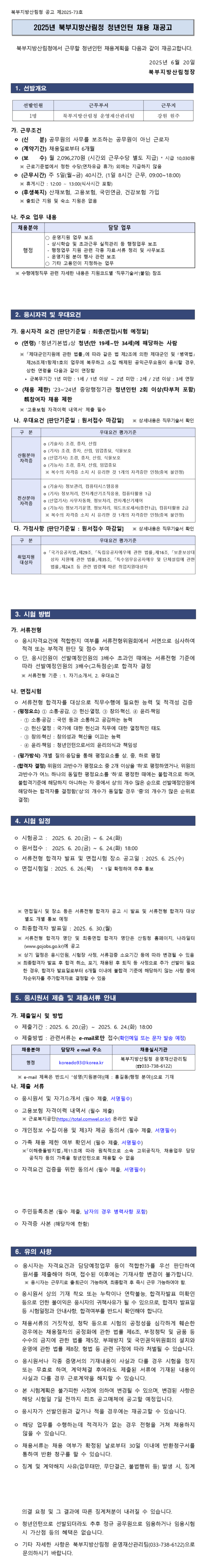 [산림청] [북부지방산림청] 2025년 청년인턴 채용