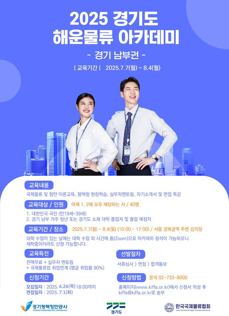 지원기간 연장★[한국국제물류협회] 2025 제1차 경기도 해운물류 청년취업 아카데미 수강생 모집 (~6/26)