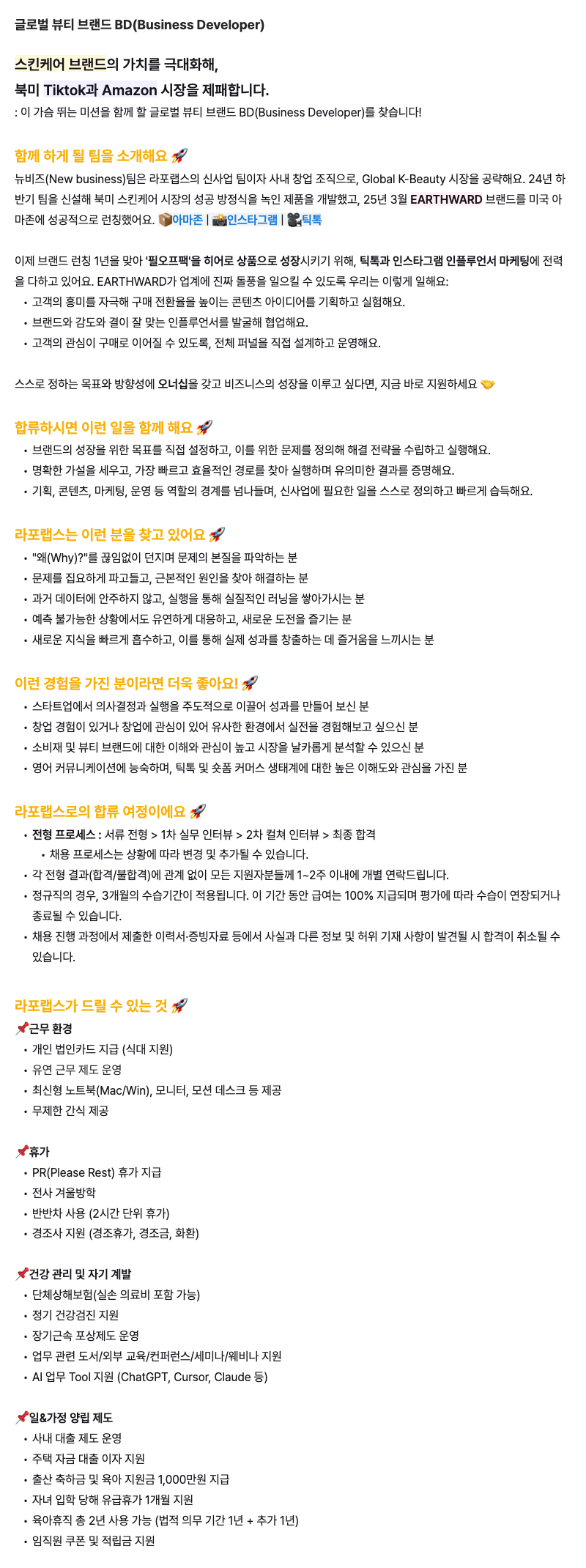 [라포랩스] 글로벌 뷰티 브랜드 BD(Business Developer)