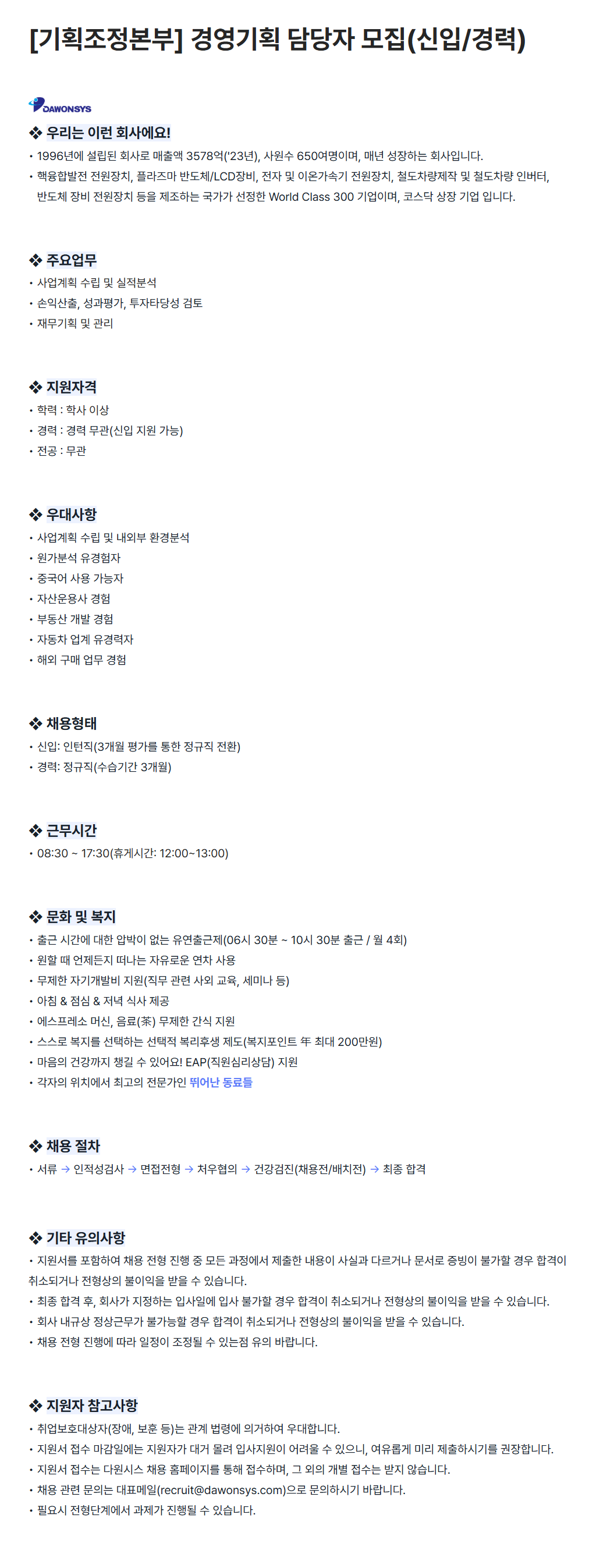 [다원시스] [기획조정본부] 경영기획 담당자 (신입/경력) 채용