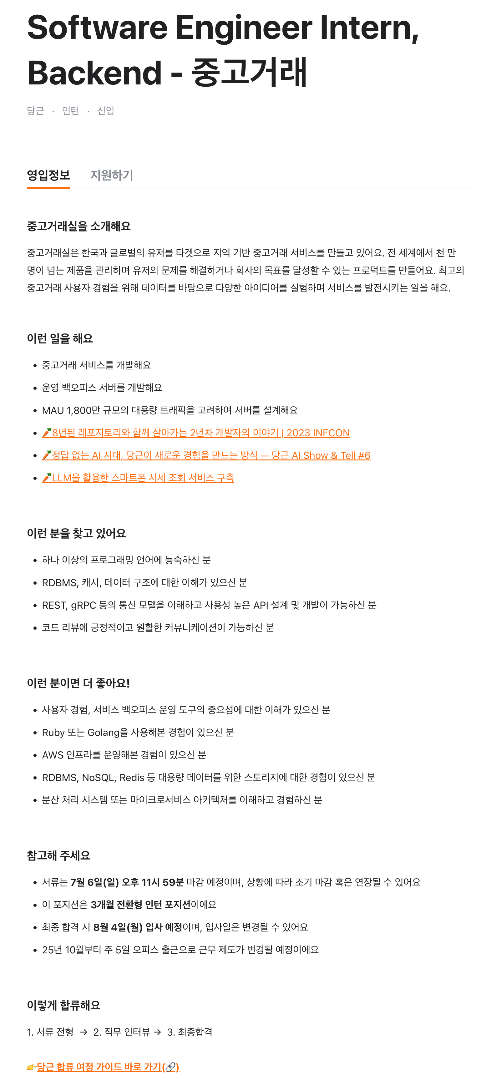 Software Engineer Intern, Backend - 중고거래