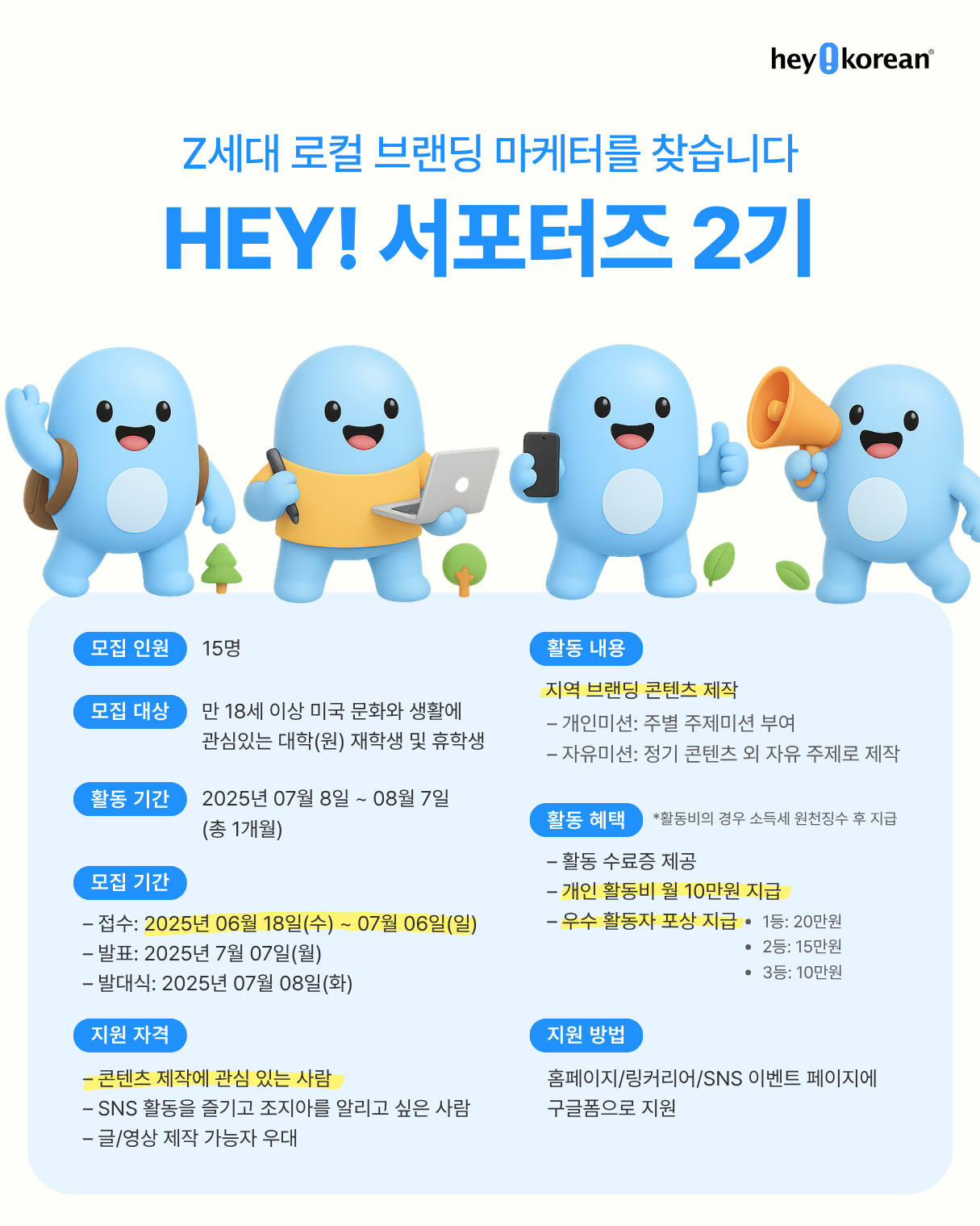 HEY! 서포터즈 2기 모집 l 특명! Z세대 로컬 브랜딩 마케터를 찾습니다