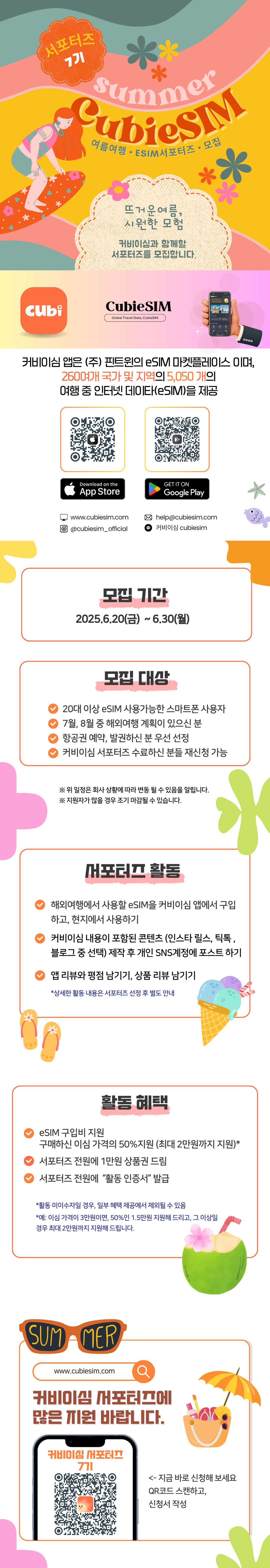 여름 해외여행 커비이심(CubieSIM) 서포터즈 7기 모집