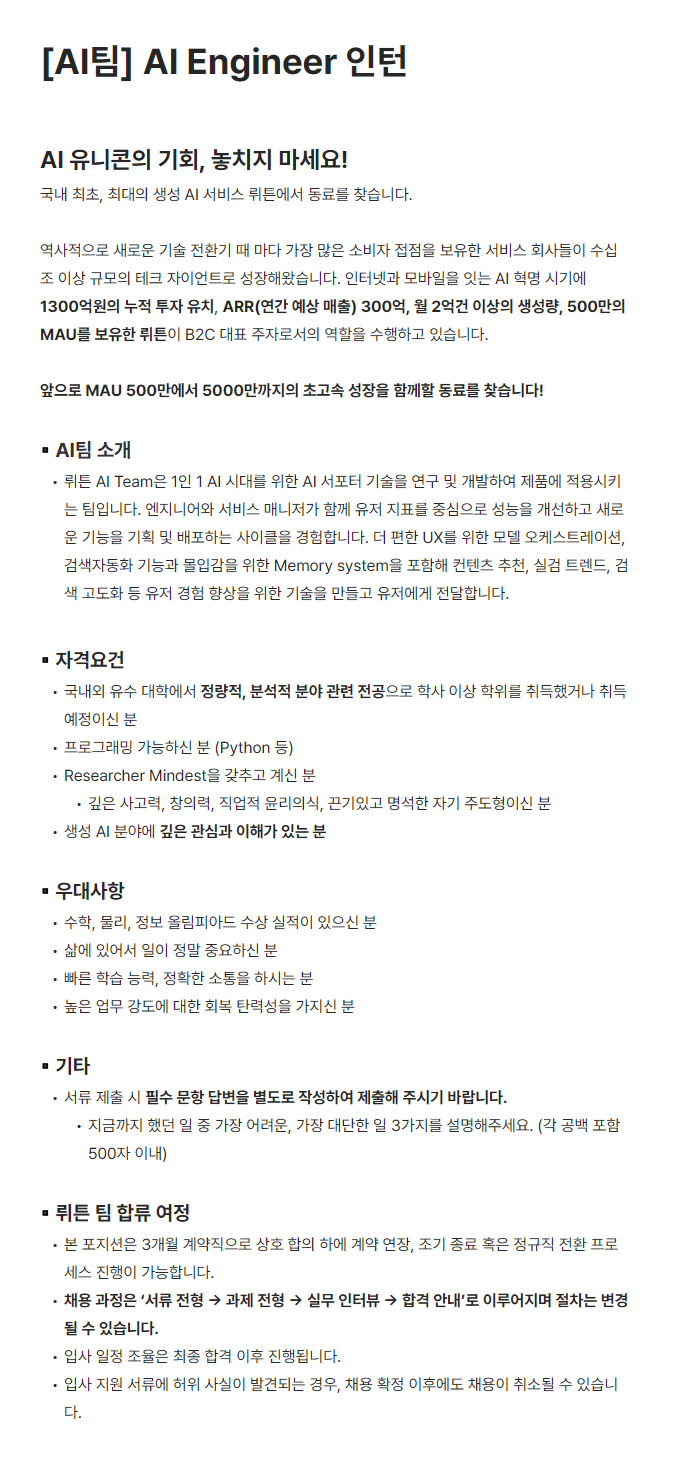 [뤼튼테크놀로지스] [AI팀] AI Engineer 인턴