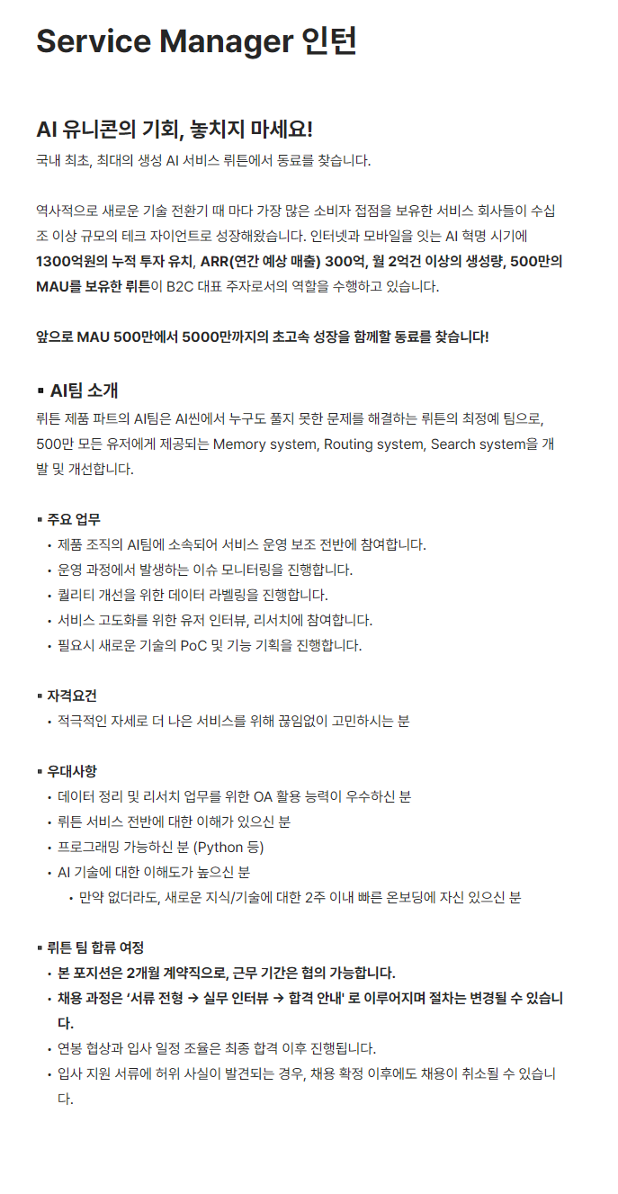 [뤼튼테크놀로지스] Service Manager 인턴