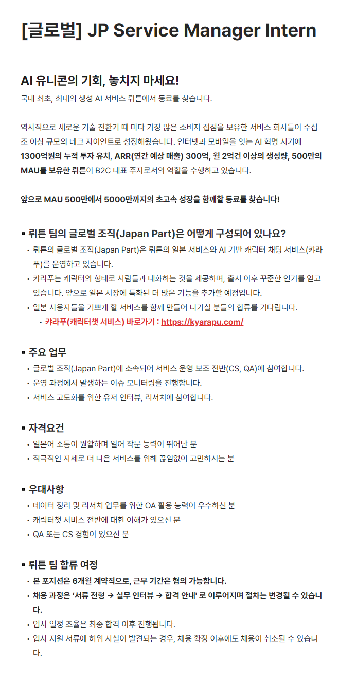 [뤼튼테크놀로지스] [글로벌] JP Service Manager Intern