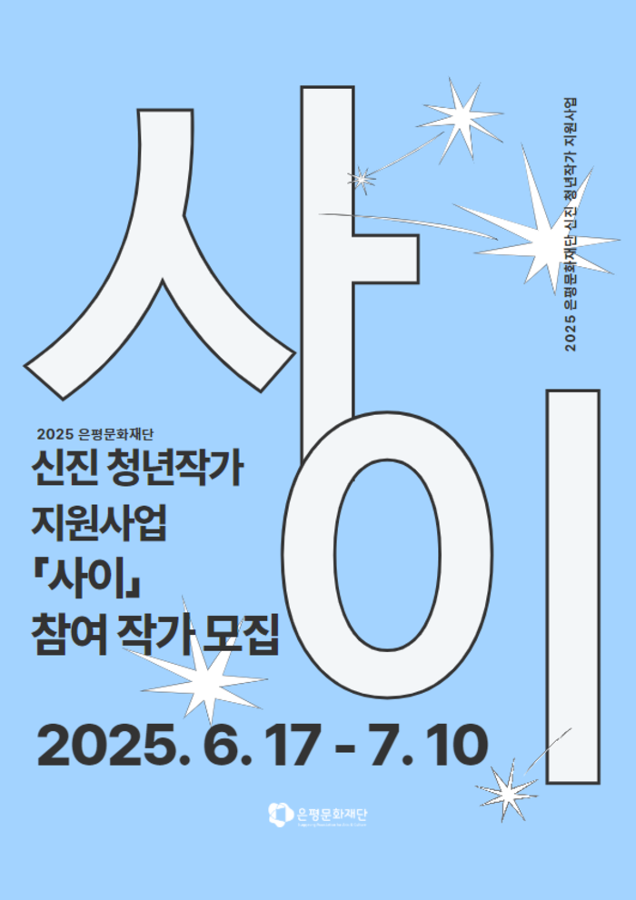 2025년 (재)은평문화재단 신진 청년작가 지원사업 「사이」 참여작가 모집