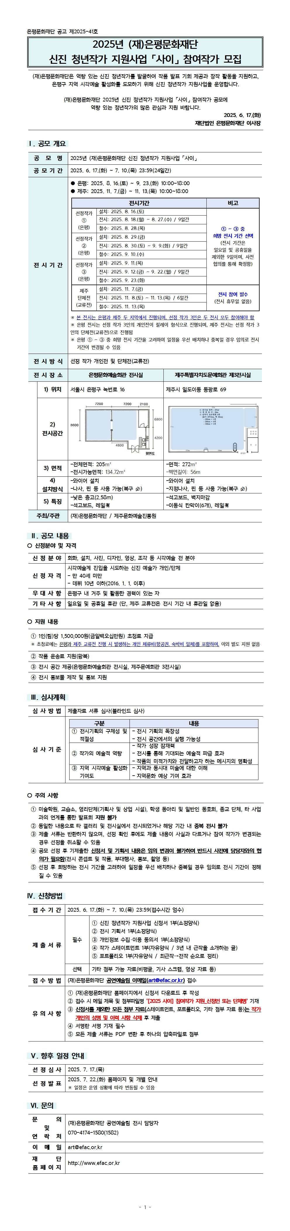 2025년 (재)은평문화재단 신진 청년작가 지원사업 「사이」 참여작가 모집