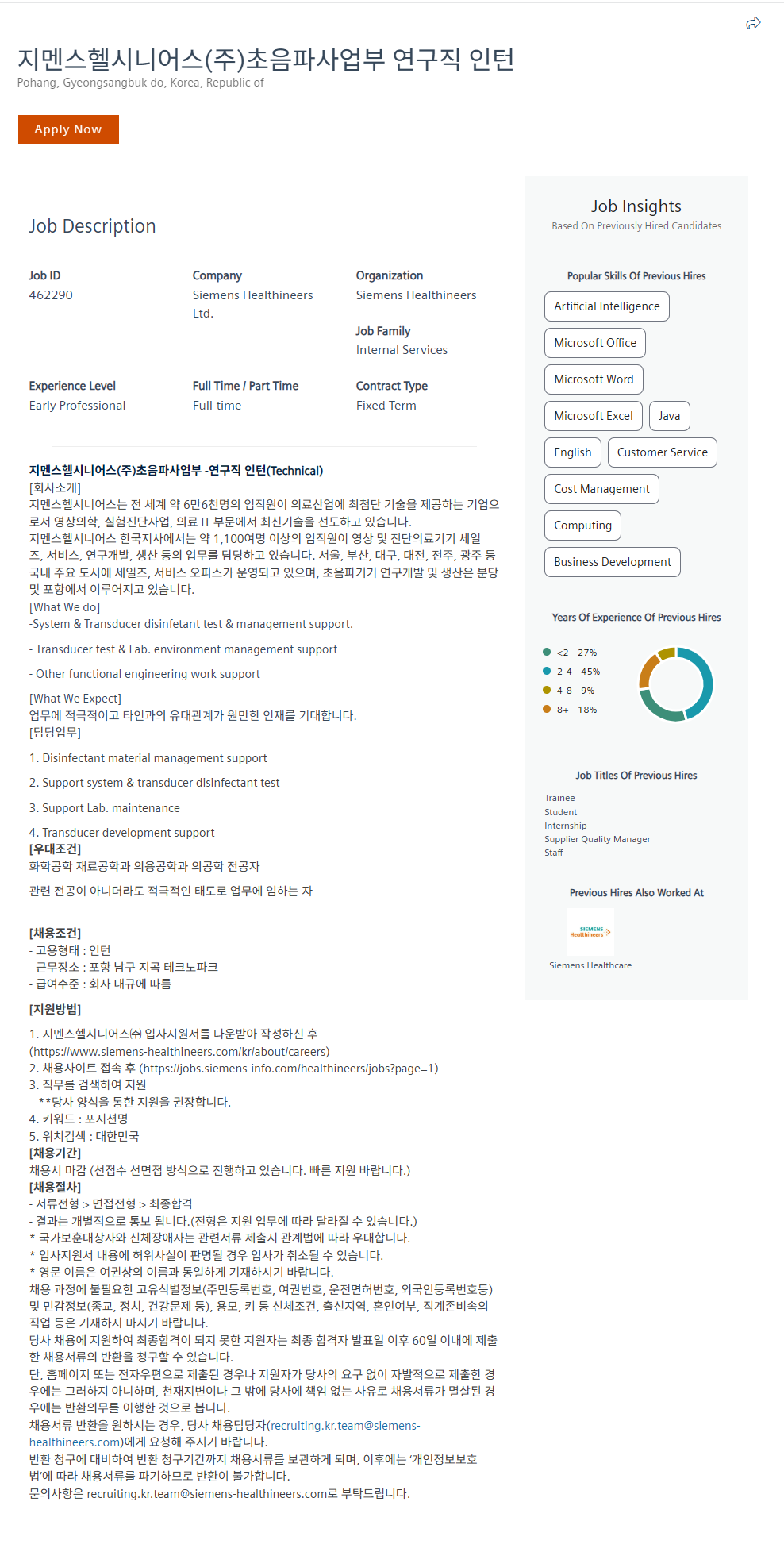 [지멘스헬시니어스] 초음파사업부 연구직 인턴