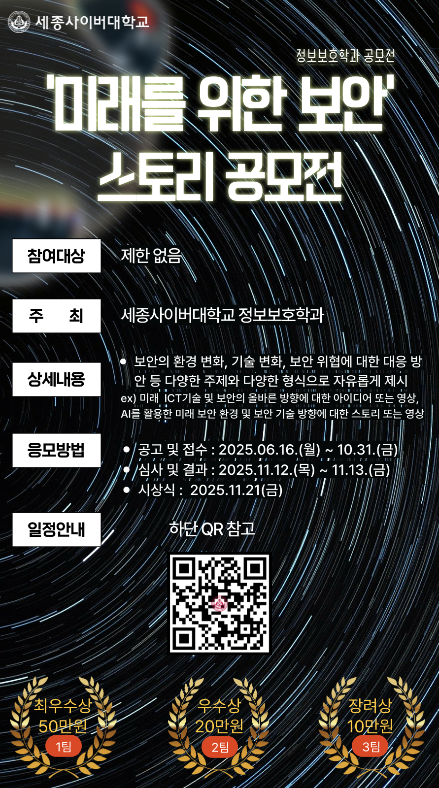 정보보호학과] '미래를 위한 보안' 스토리 공모전