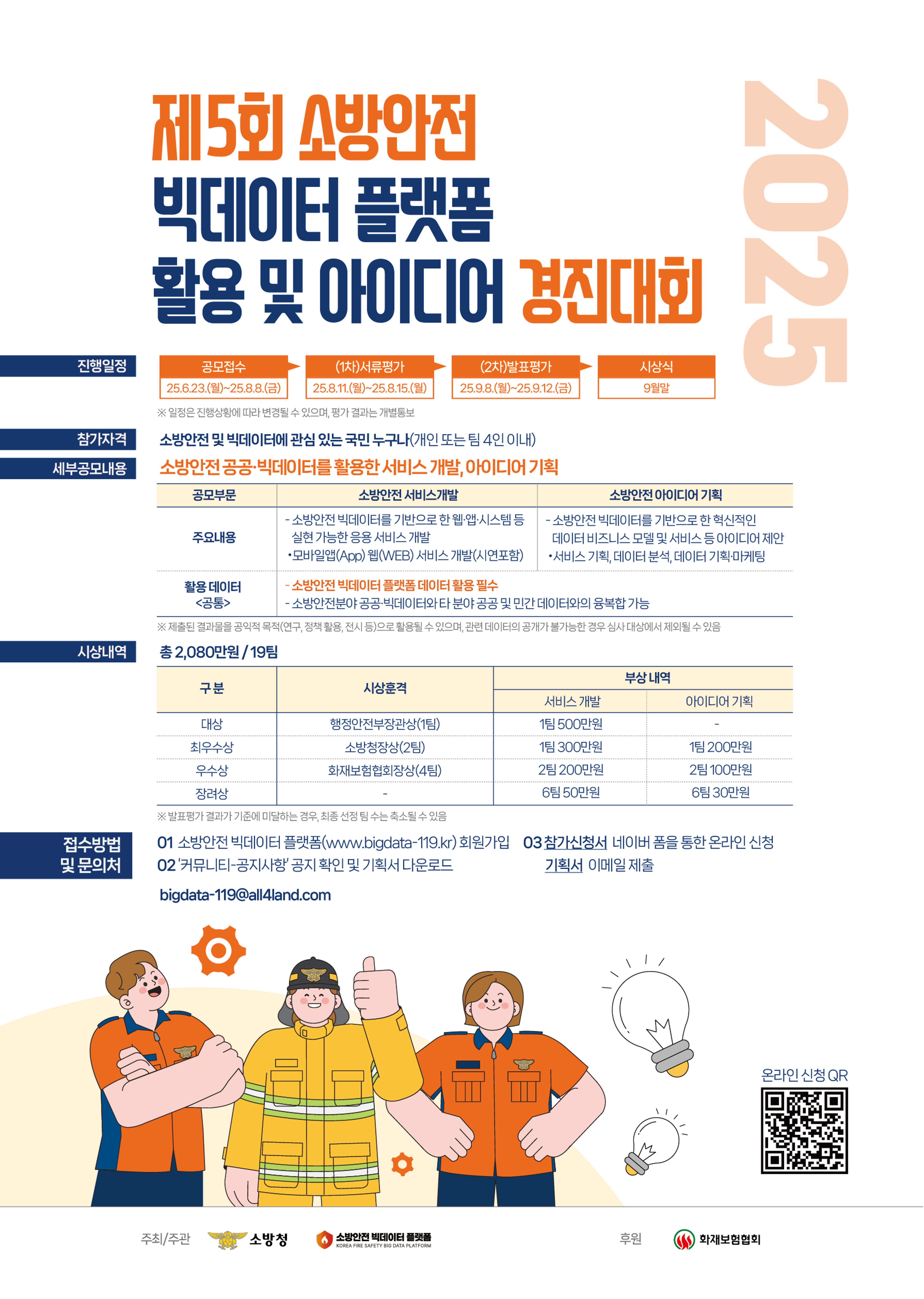 2025년 제5회 소방안전 빅데이터 활용 및 아이디어 경진대회