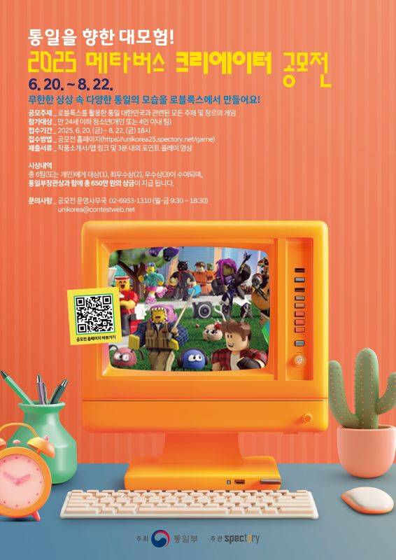 통일을 향한 대모험! 2025 메타버스 크리에이터 공모전