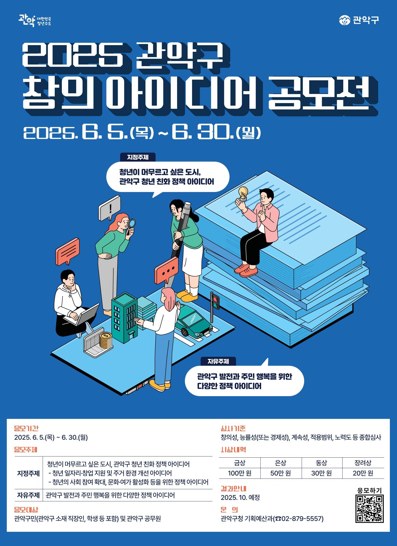 2025년 관악구 창의 아이디어 공모전