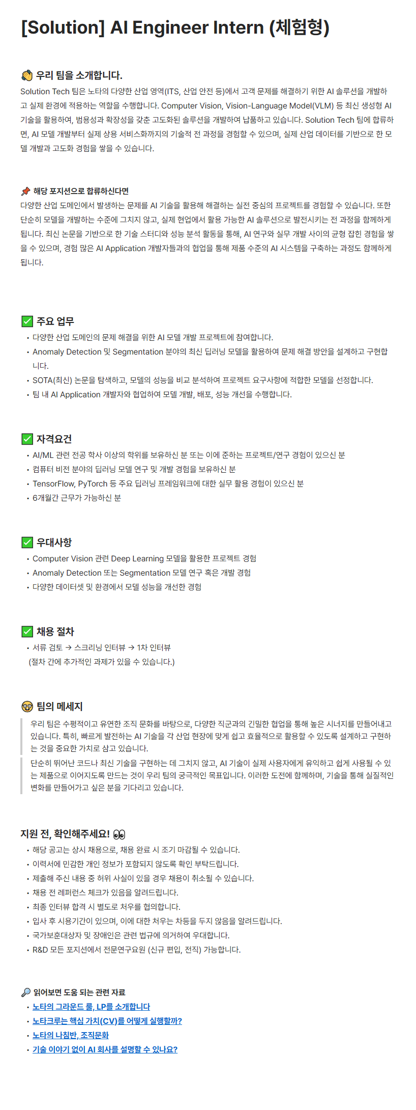 [주식회사 노타] [Solution] AI Engineer Intern (체험형)