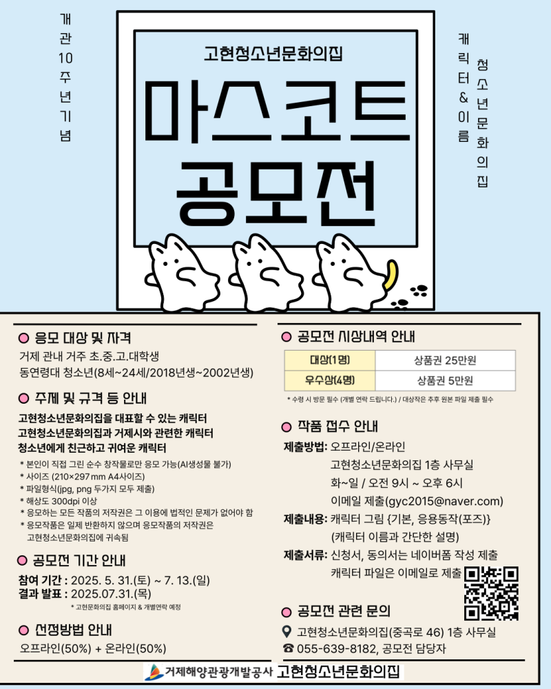 고현문화의집 개관 10주년 기념 마스코트 공모전