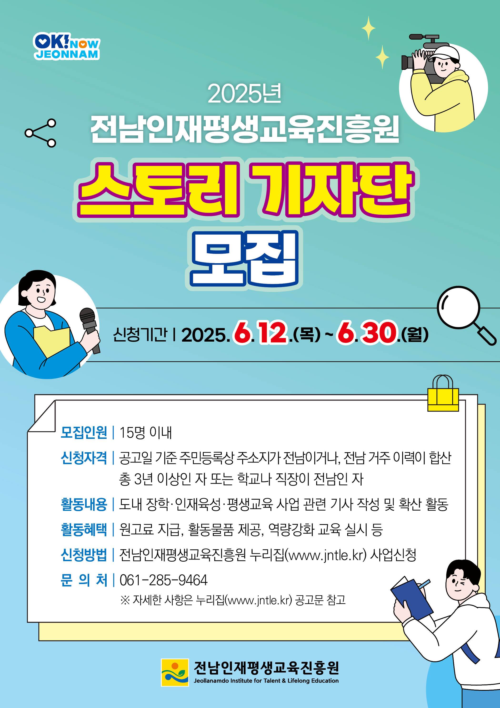 2025년 전남인재평생교육진흥원 스토리기자단 모집