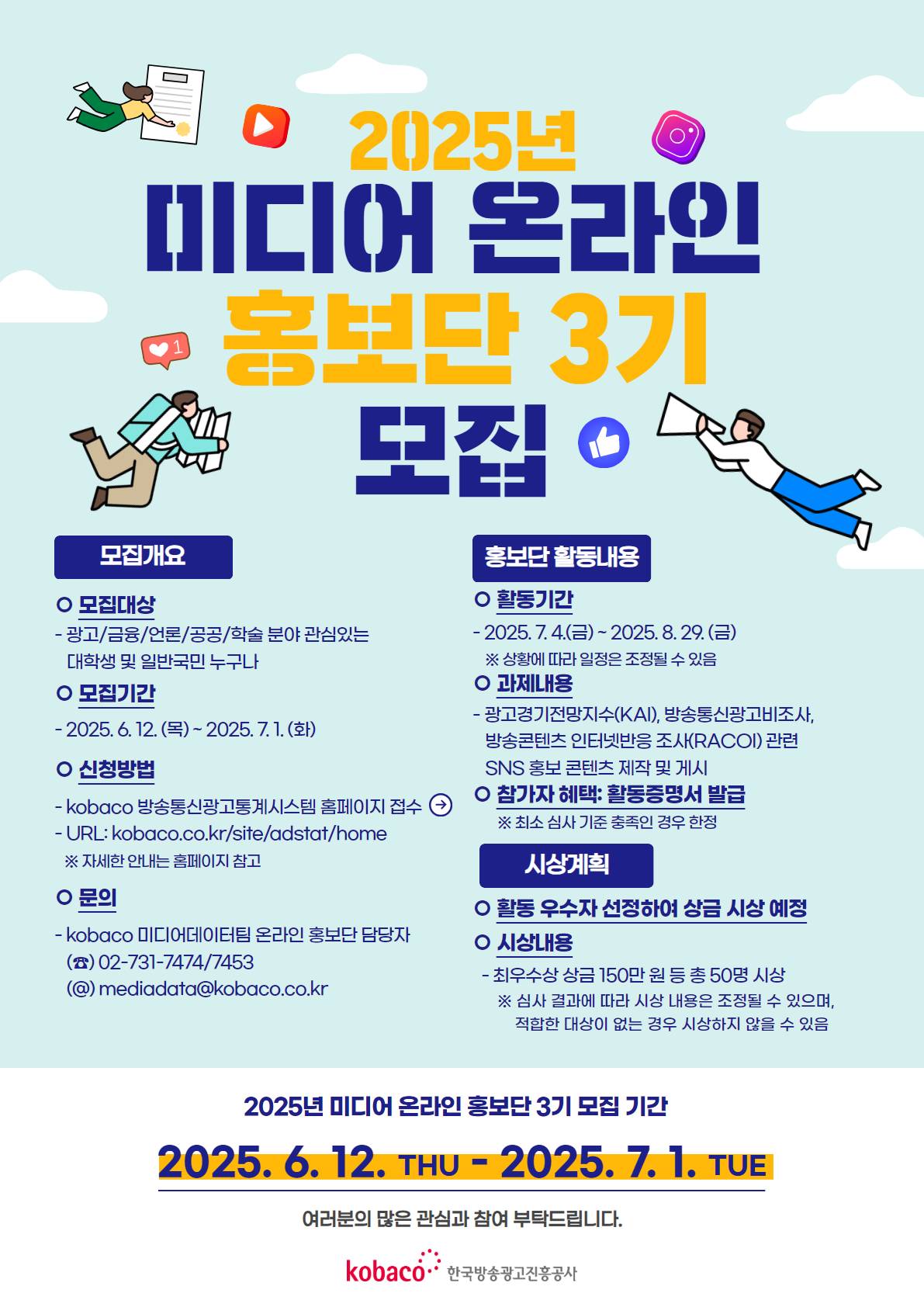 2025년 코바코 미디어 온라인 홍보단 3기 모집