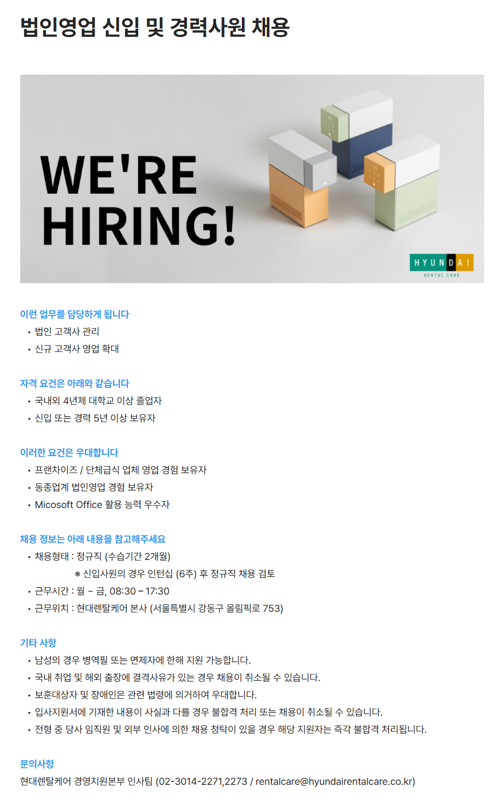 [현대렌탈케어] 법인영업 신입 및 경력사원 채용