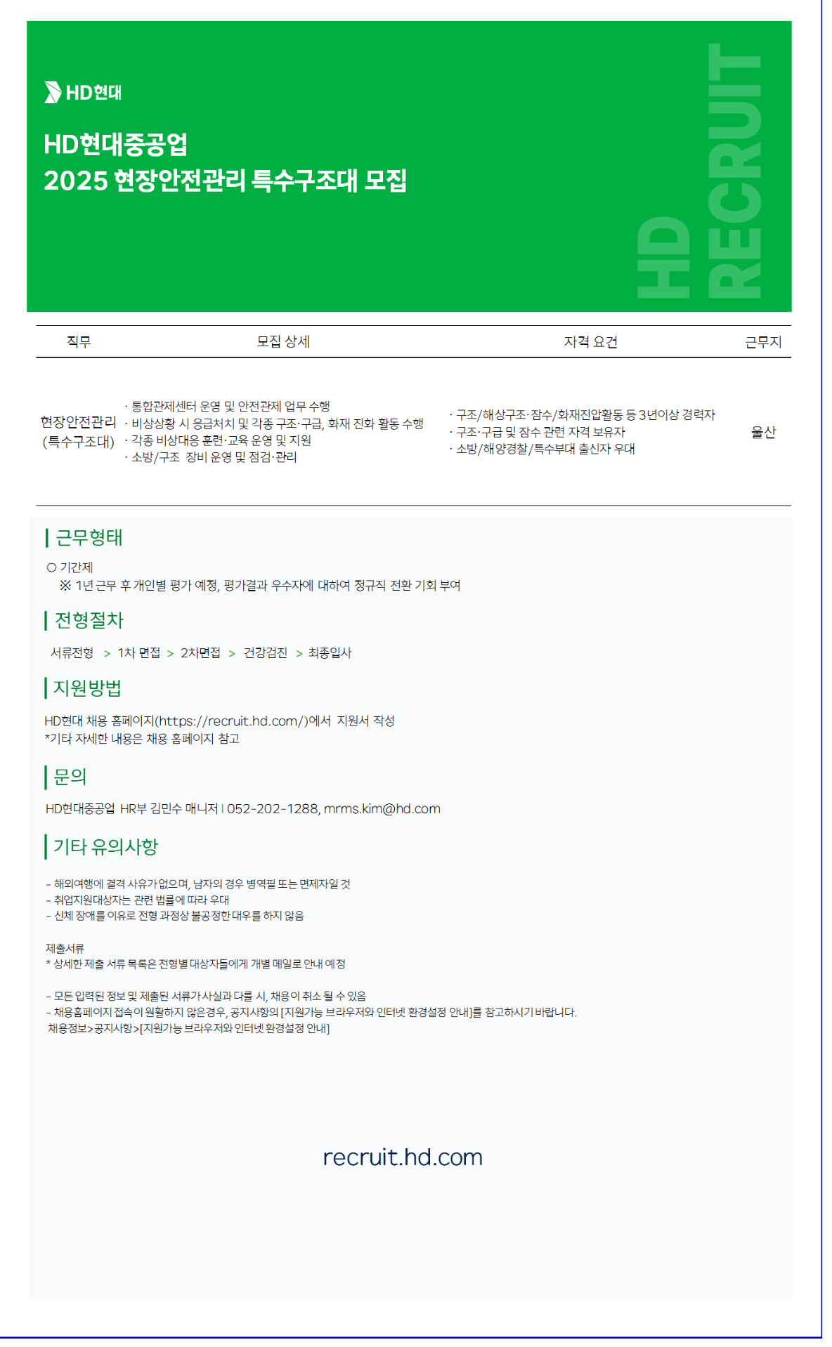 [HD현대중공업] 현장안전관리 특수구조대 모집