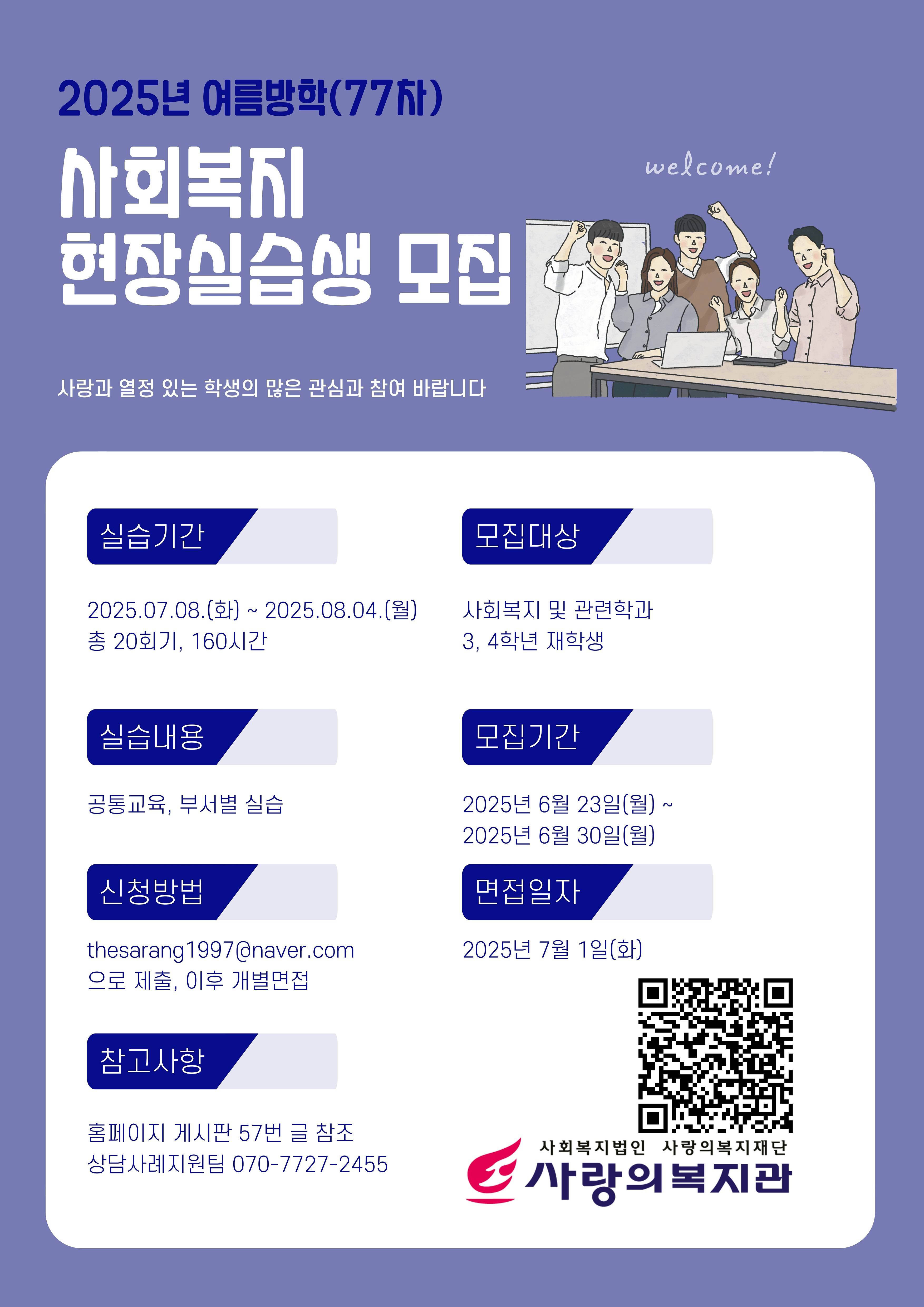 [사랑의복지관] (77차) 2025년 여름방학 사회복지 현장실습생 추가 모집