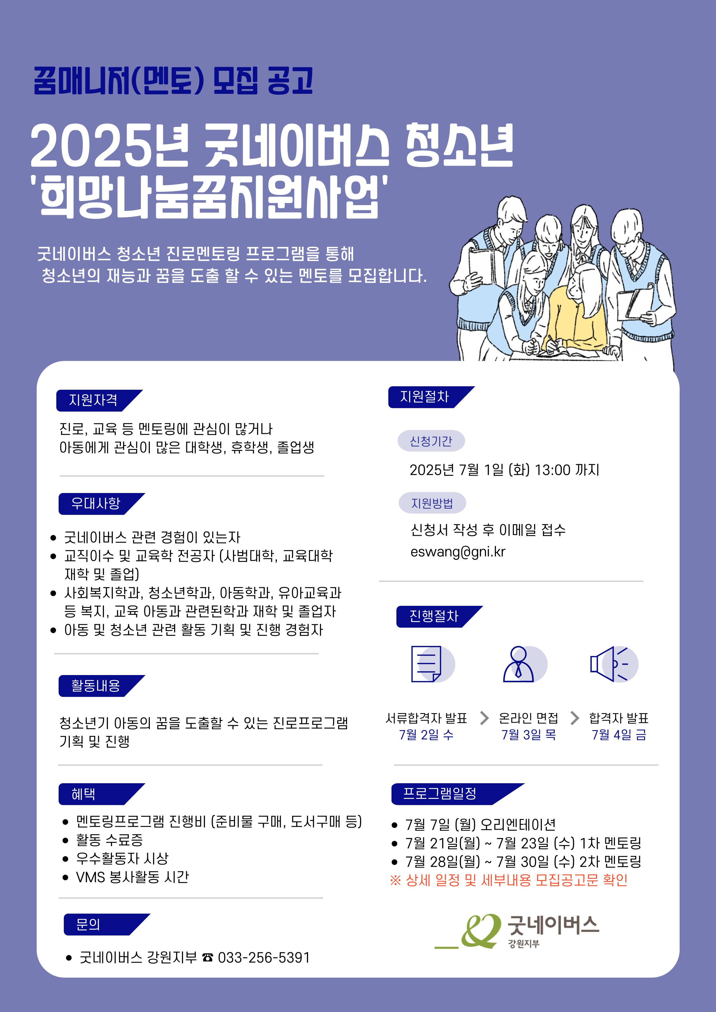 [굿네이버스] '희망나눔꿈지원사업' 꿈매니저(멘토) 모집 (진로멘토링)