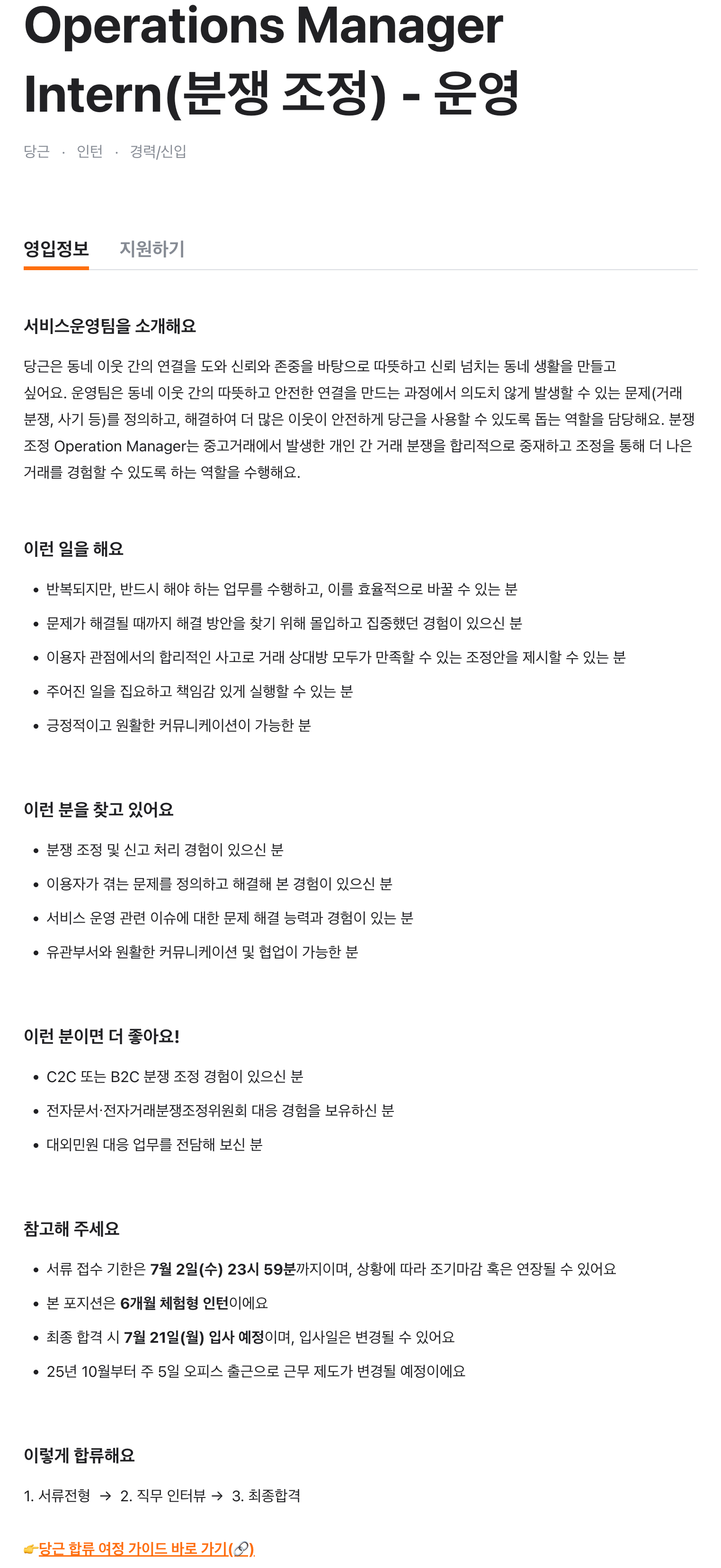 Operations Manager Intern(분쟁 조정) - 운영