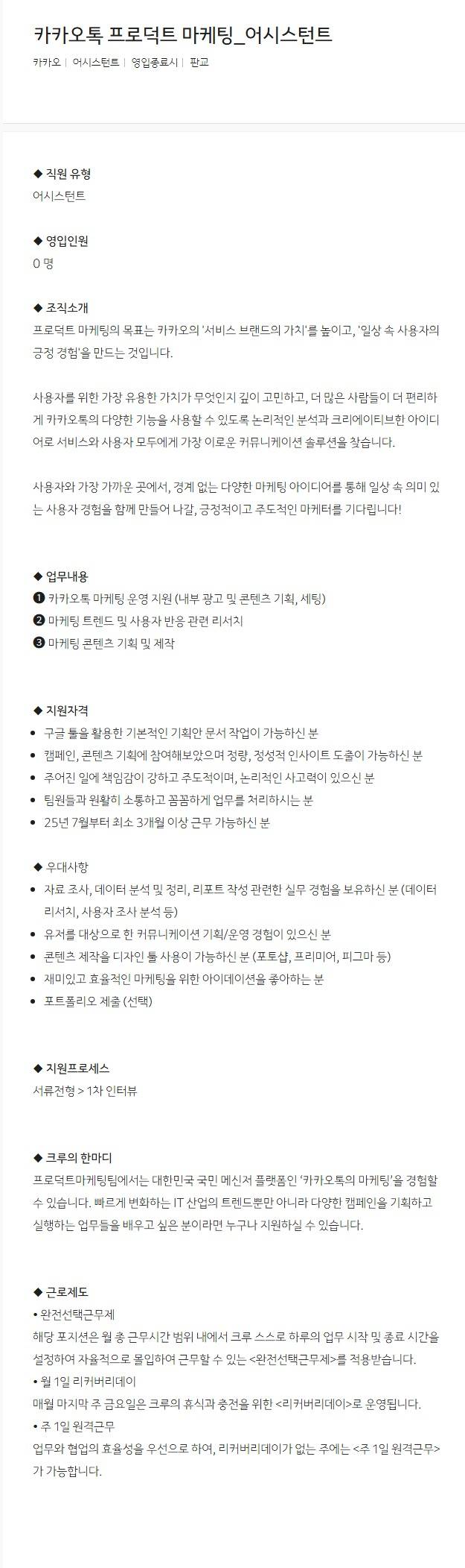 [카카오] 카카오톡 프로덕트 마케팅_어시스턴트