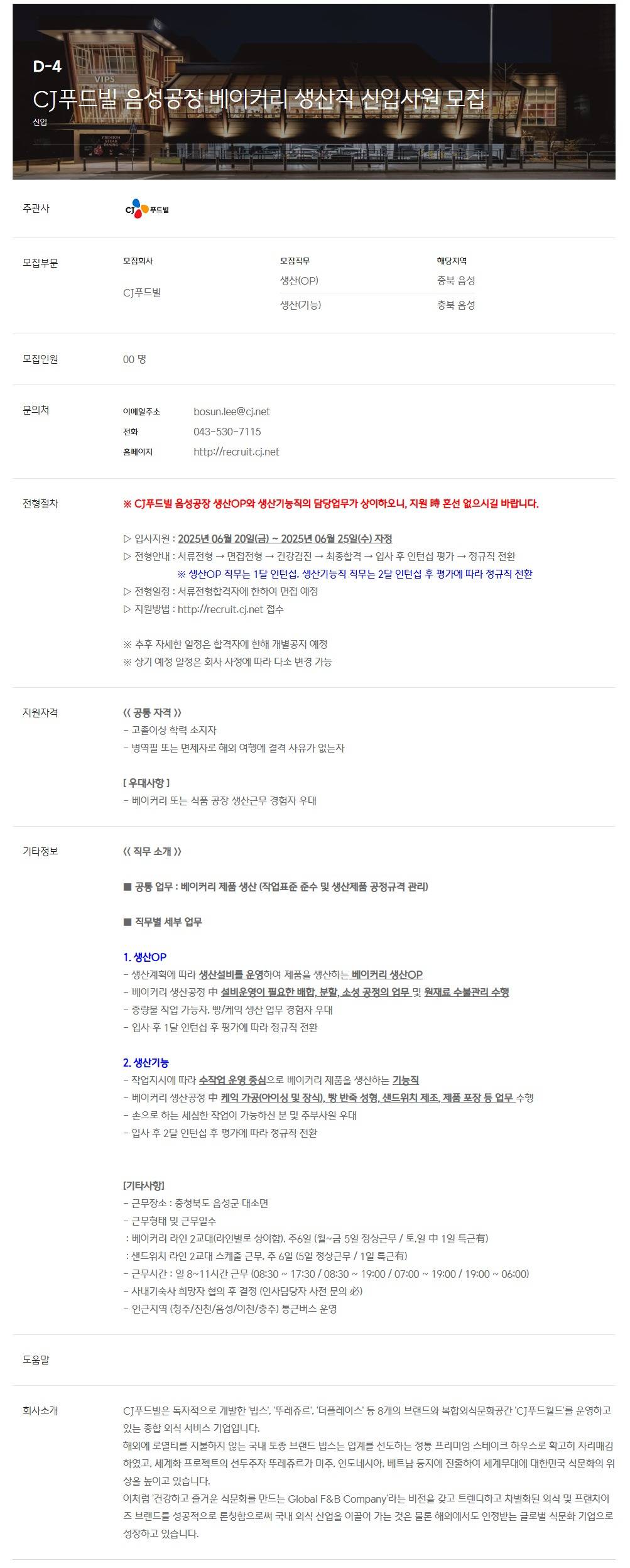 [CJ푸드빌] 음성공장 베이커리 생산직 신입사원 모집