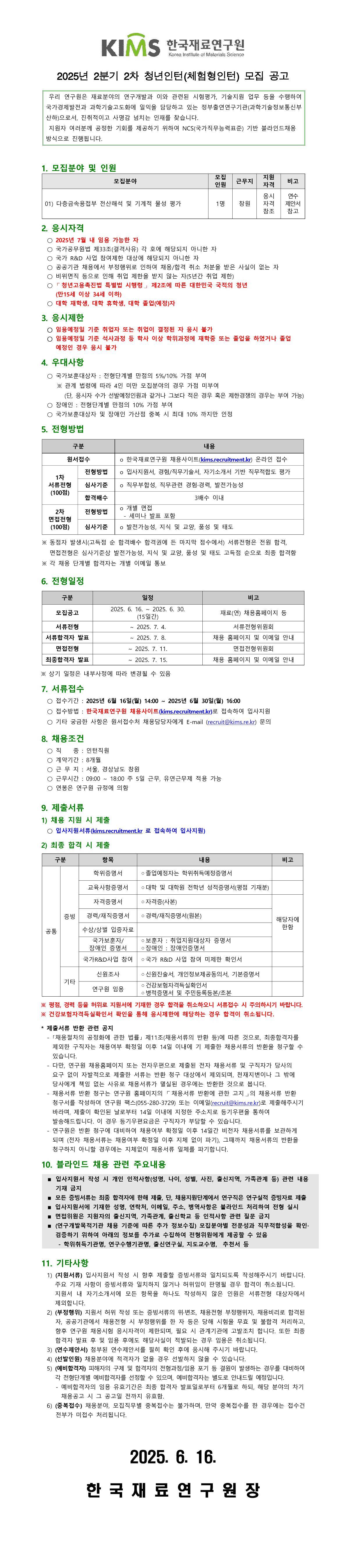 [한국재료연구원] 2025년 2분기 2차 청년인턴(체험형인턴) 모집 공고