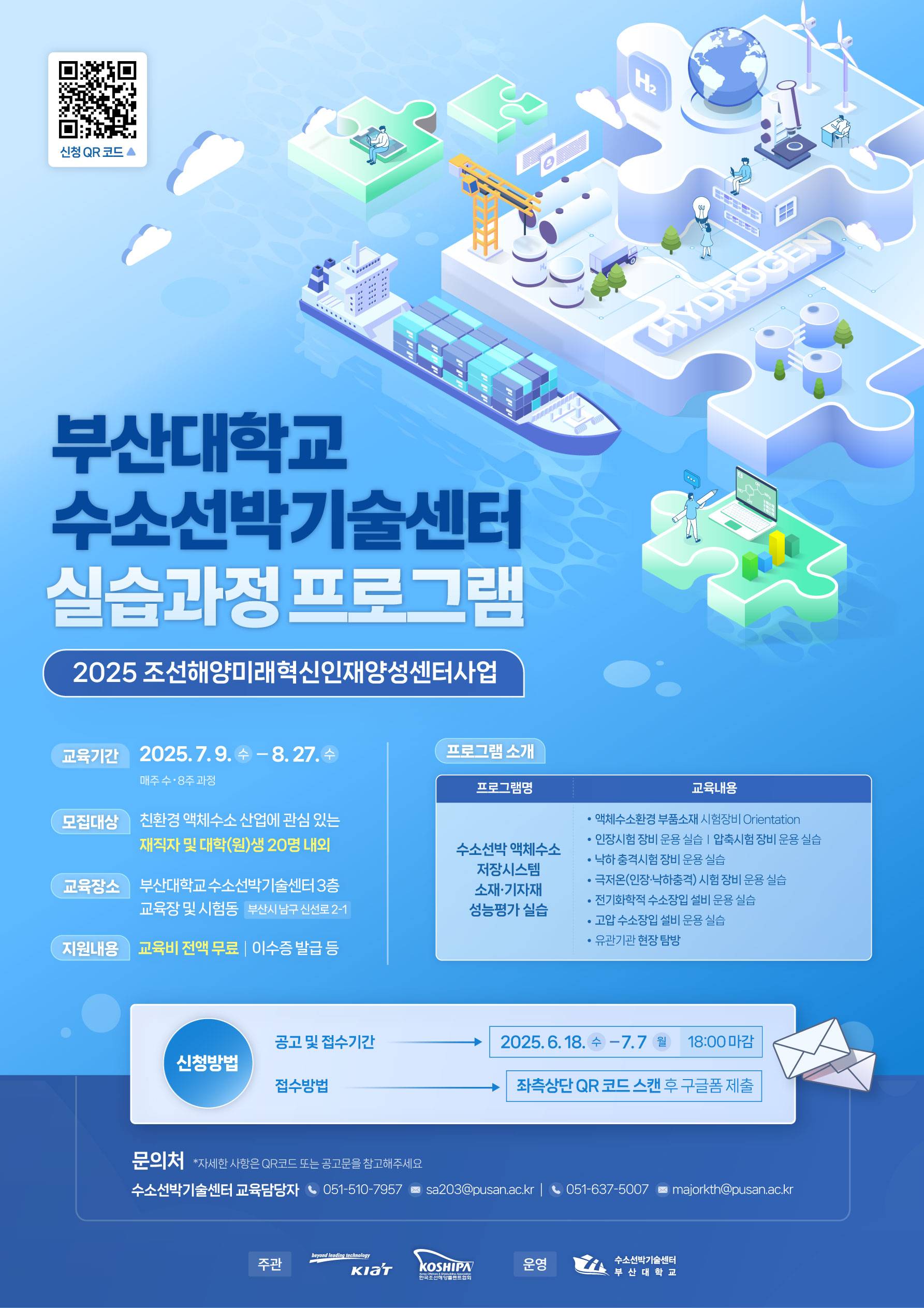 2025 부산대학교 수소선박기술센터 실습과정 프로그램