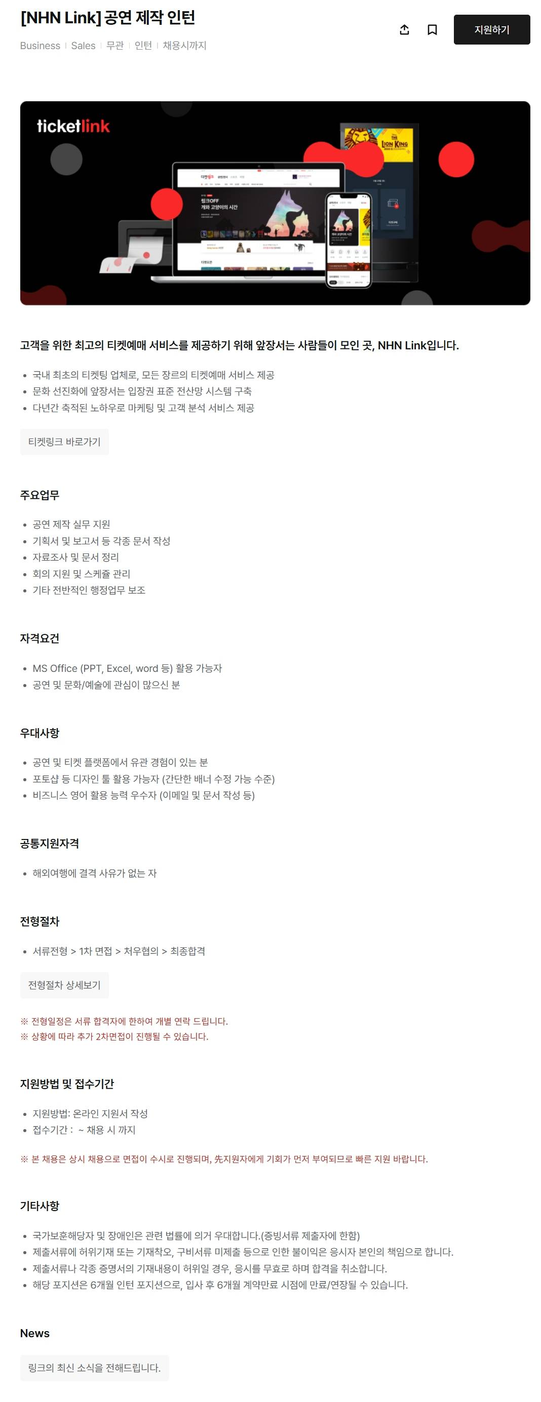 [NHN링크] 공연 제작 인턴