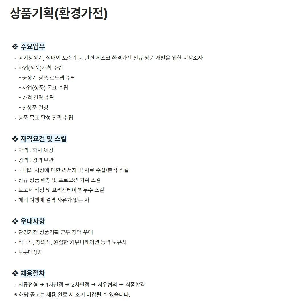 [세스코] 상품기획(환경가전) (경력 무관)